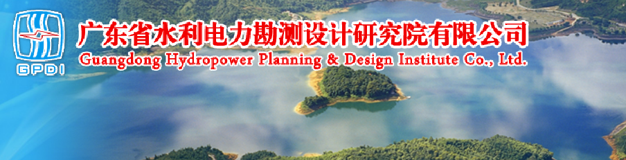 广东省水利电力勘测设计研究院有限公司
