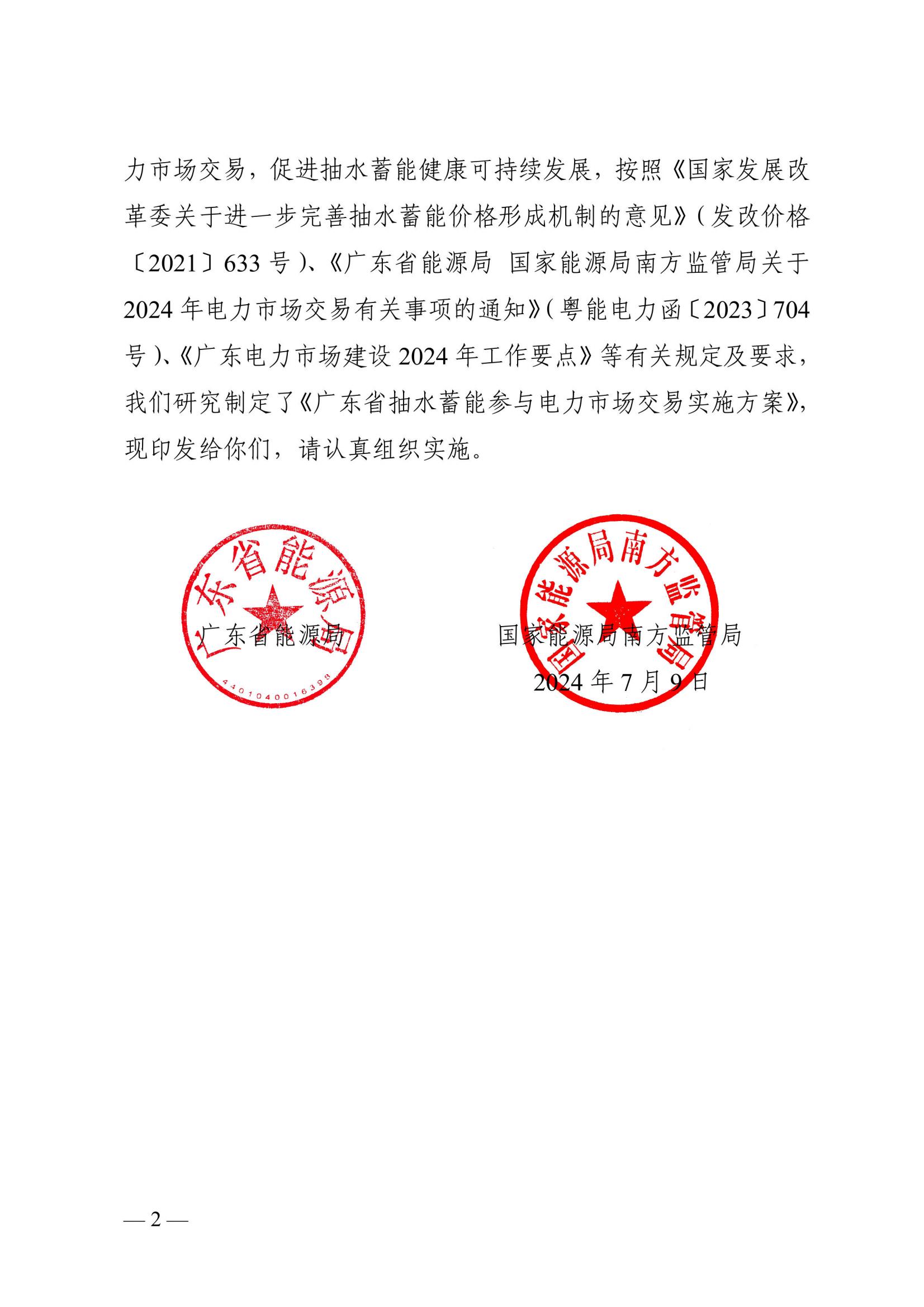 广东省能源局 国家能源局南方监管局关于印发广东省抽水蓄能参与电力市场交易实施方案的通知_01.jpg