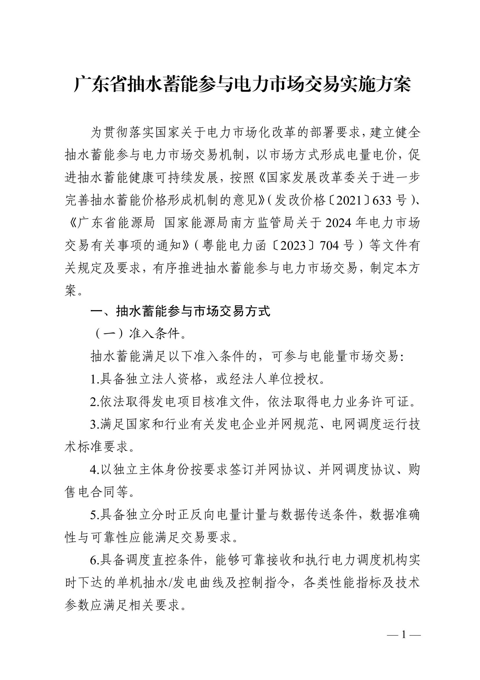 广东省能源局 国家能源局南方监管局关于印发广东省抽水蓄能参与电力市场交易实施方案的通知_02.jpg