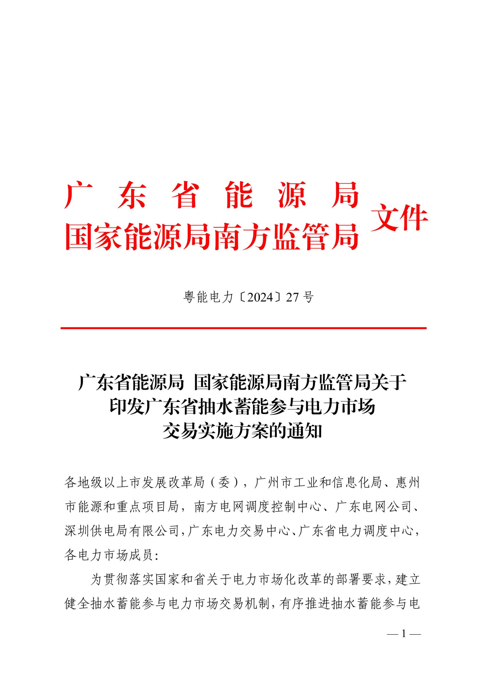 广东省能源局 国家能源局南方监管局关于印发广东省抽水蓄能参与电力市场交易实施方案的通知_00.jpg