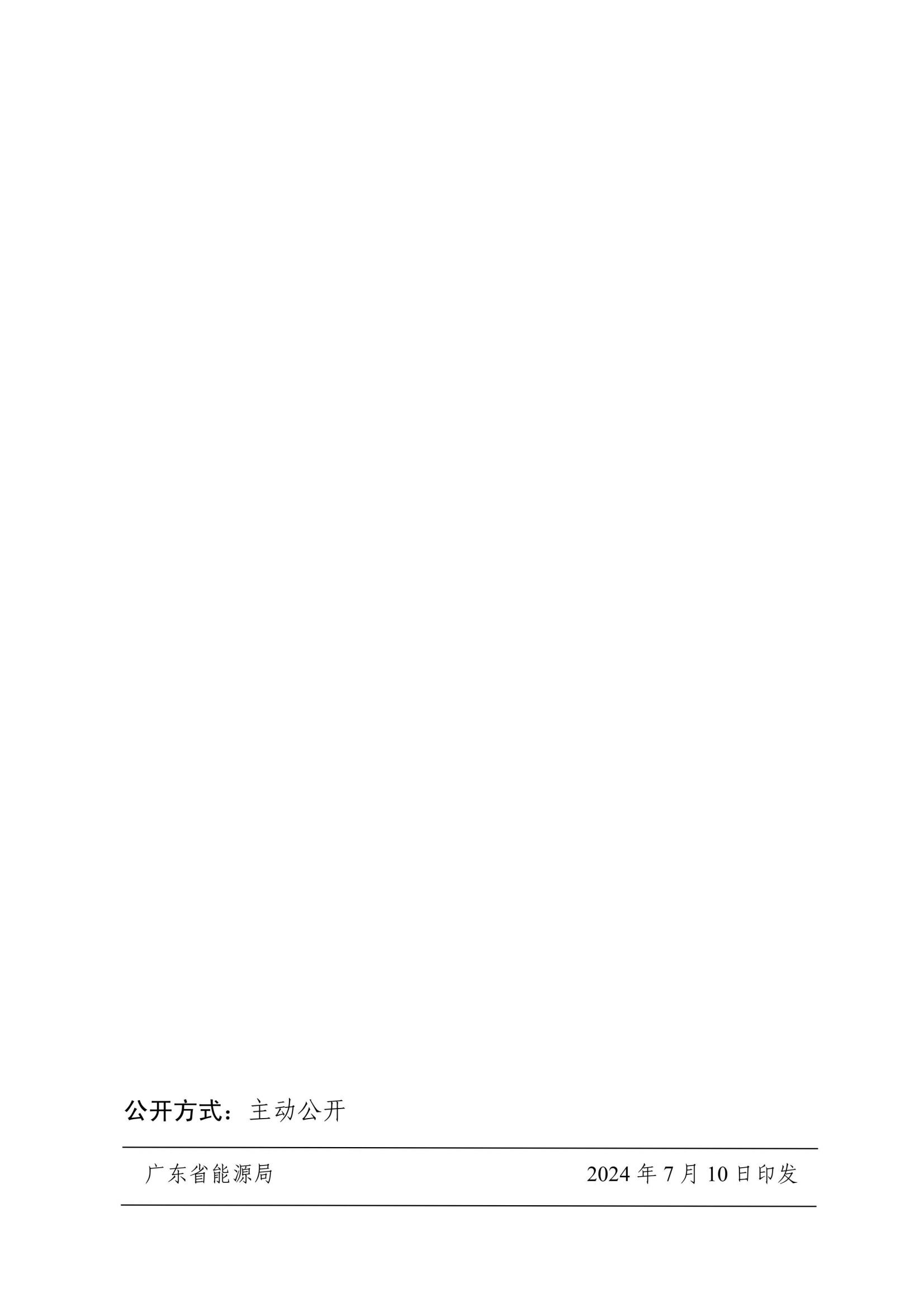 广东省能源局 国家能源局南方监管局关于印发广东省抽水蓄能参与电力市场交易实施方案的通知_06.jpg