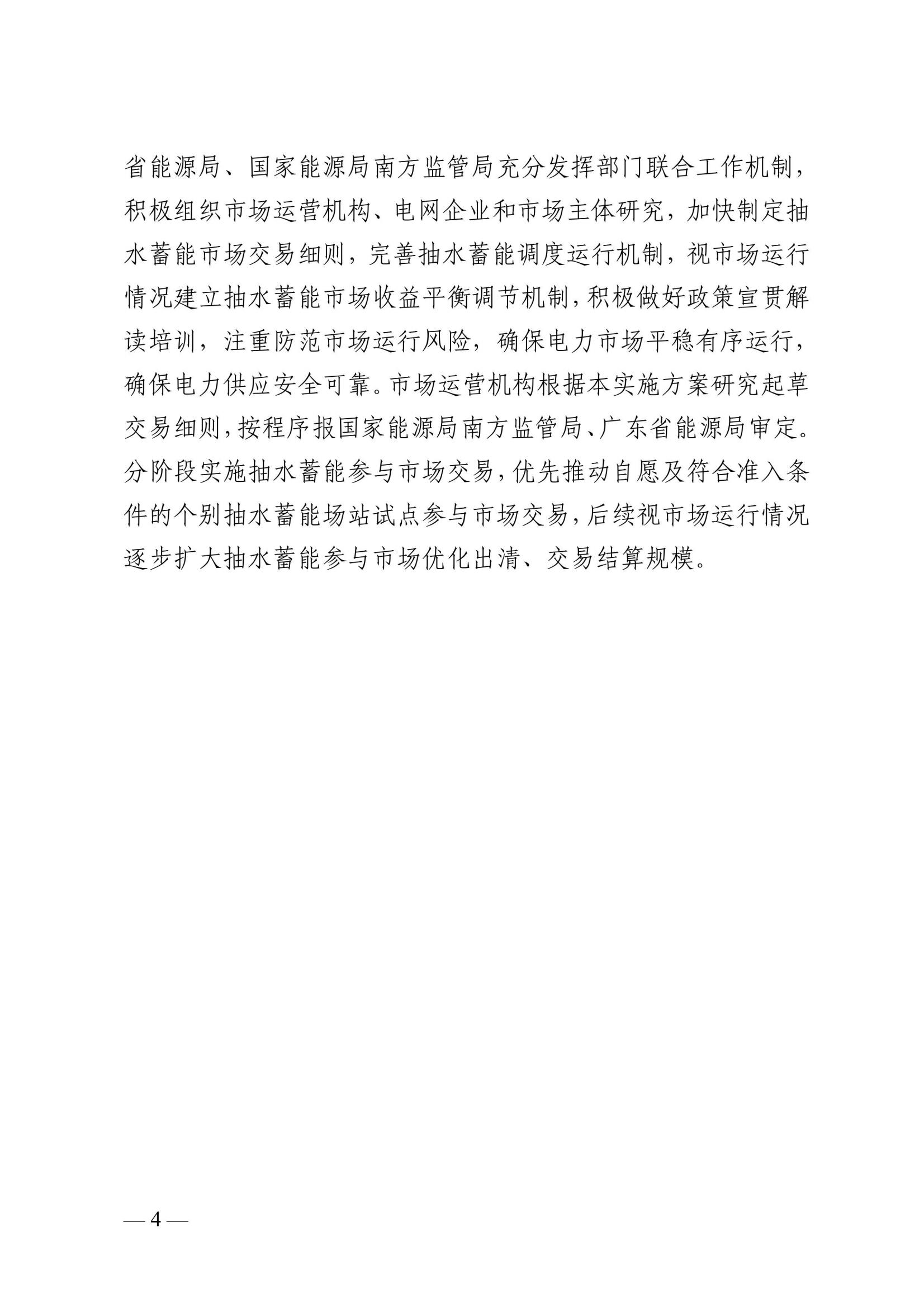 广东省能源局 国家能源局南方监管局关于印发广东省抽水蓄能参与电力市场交易实施方案的通知_05.jpg