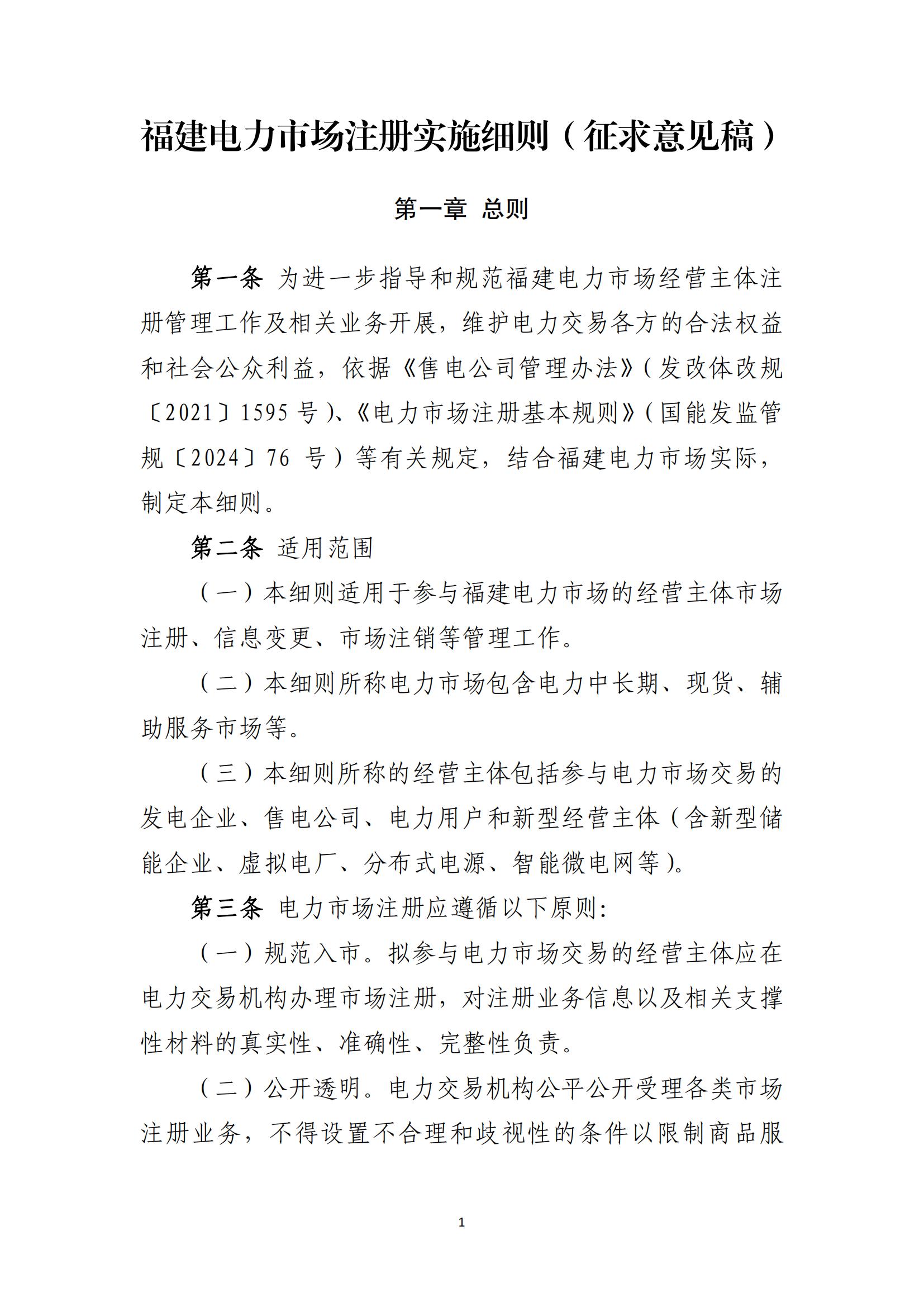附件1：福建电力市场注册实施细则（征求意见稿）_01.jpg