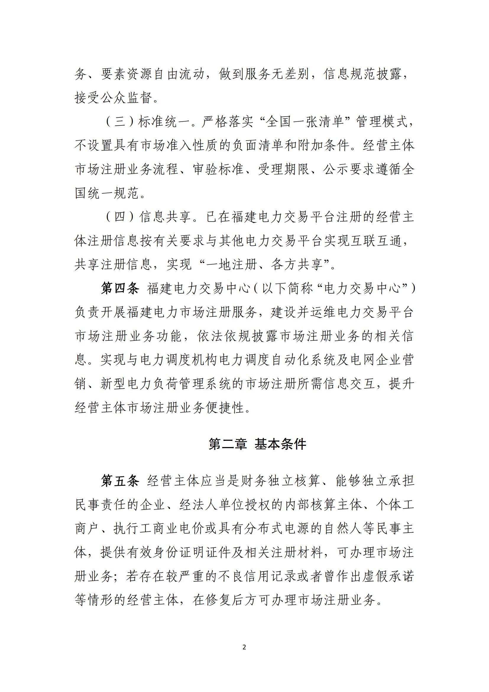 附件1：福建电力市场注册实施细则（征求意见稿）_02.jpg