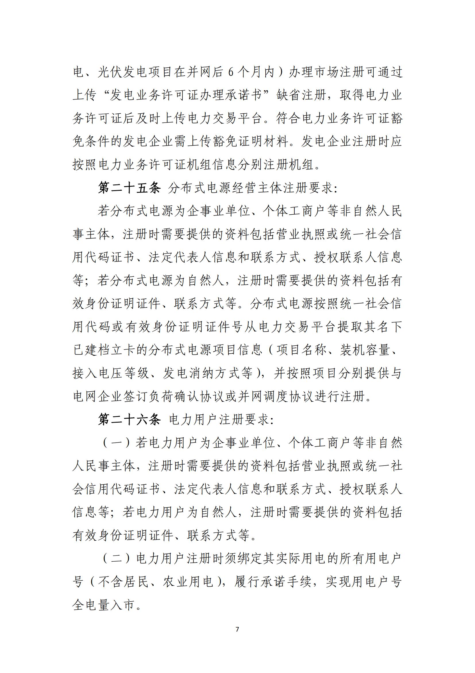 附件1：福建电力市场注册实施细则（征求意见稿）_07.jpg