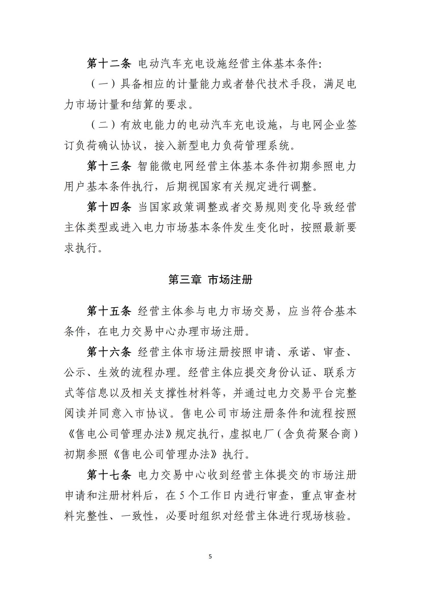 附件1：福建电力市场注册实施细则（征求意见稿）_05.jpg