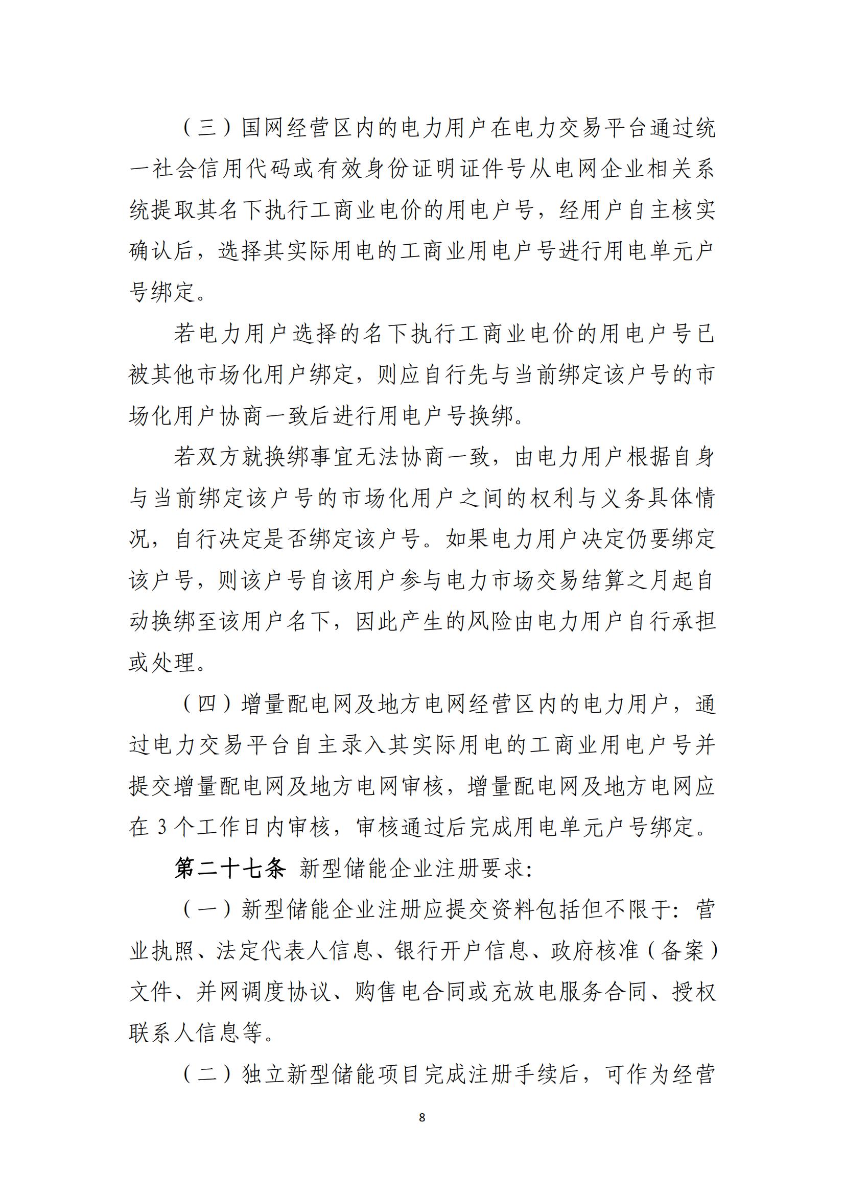 附件1：福建电力市场注册实施细则（征求意见稿）_08.jpg