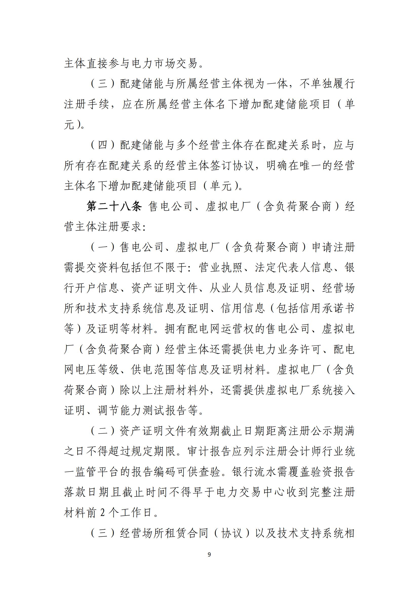 附件1：福建电力市场注册实施细则（征求意见稿）_09.jpg