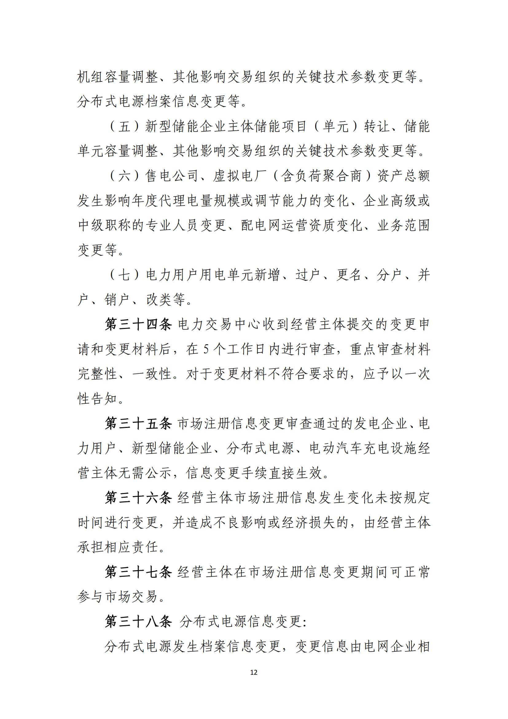 附件1：福建电力市场注册实施细则（征求意见稿）_12.jpg