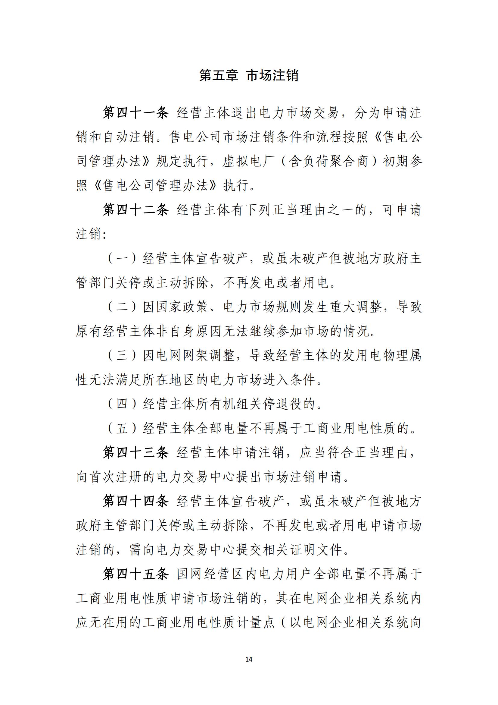 附件1：福建电力市场注册实施细则（征求意见稿）_14.jpg