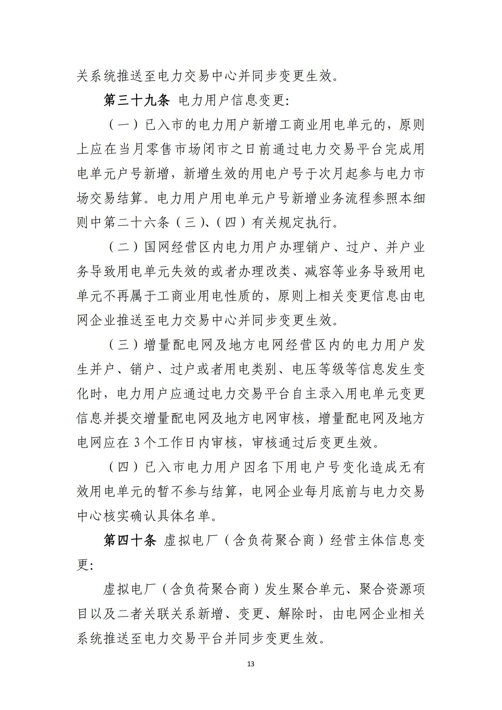 附件1：福建电力市场注册实施细则（征求意见稿）_13.jpg