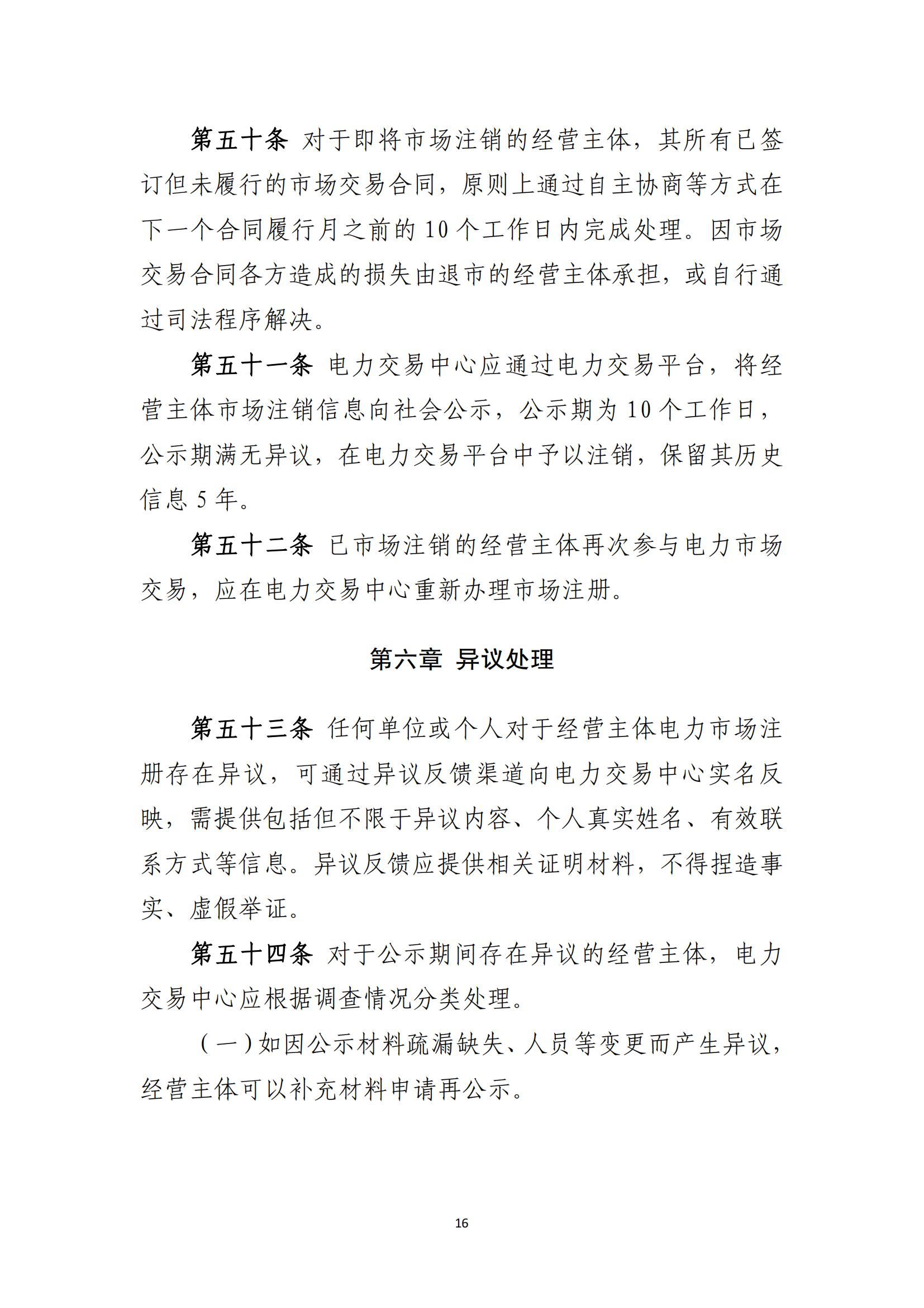 附件1：福建电力市场注册实施细则（征求意见稿）_16.jpg