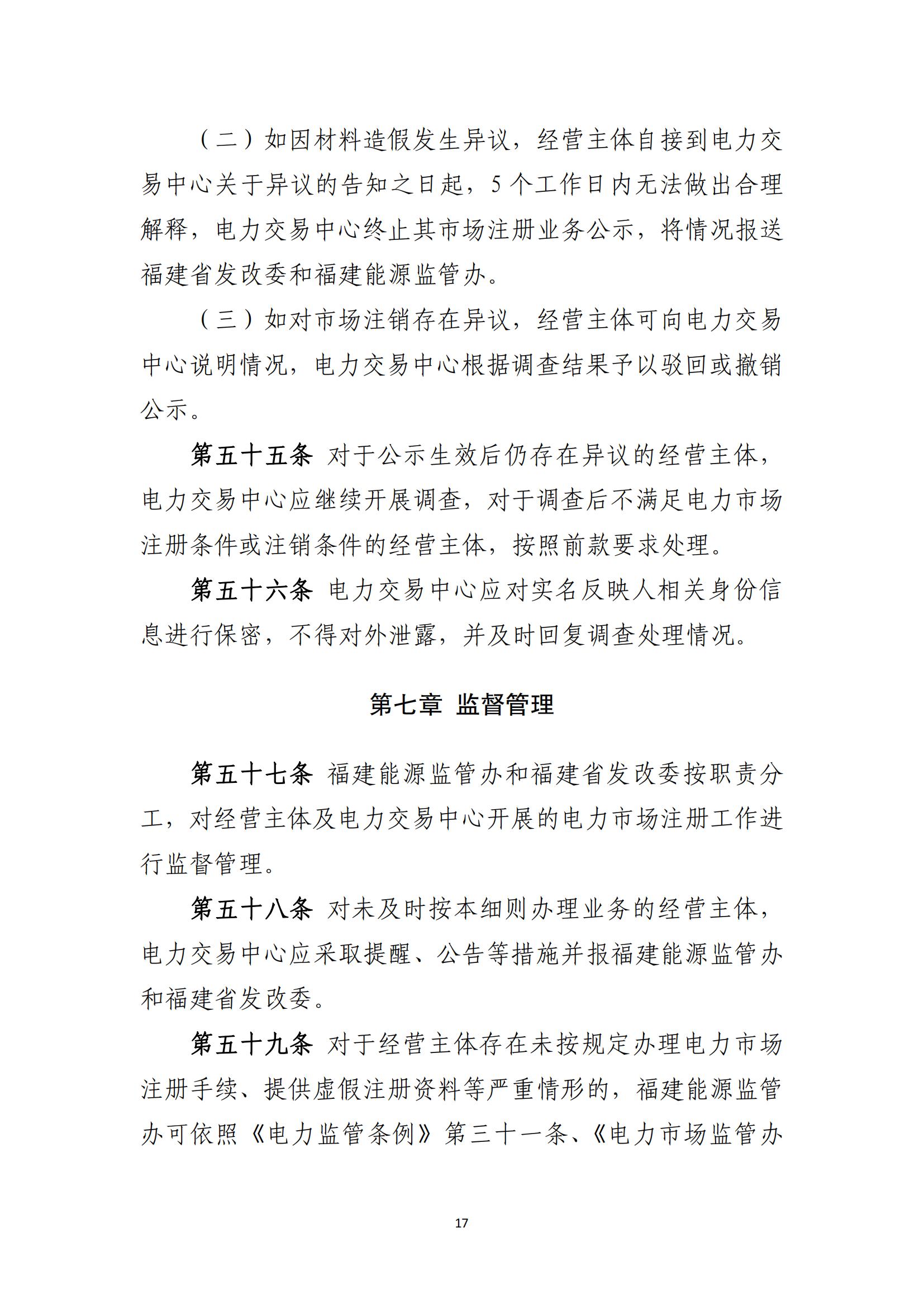 附件1：福建电力市场注册实施细则（征求意见稿）_17.jpg