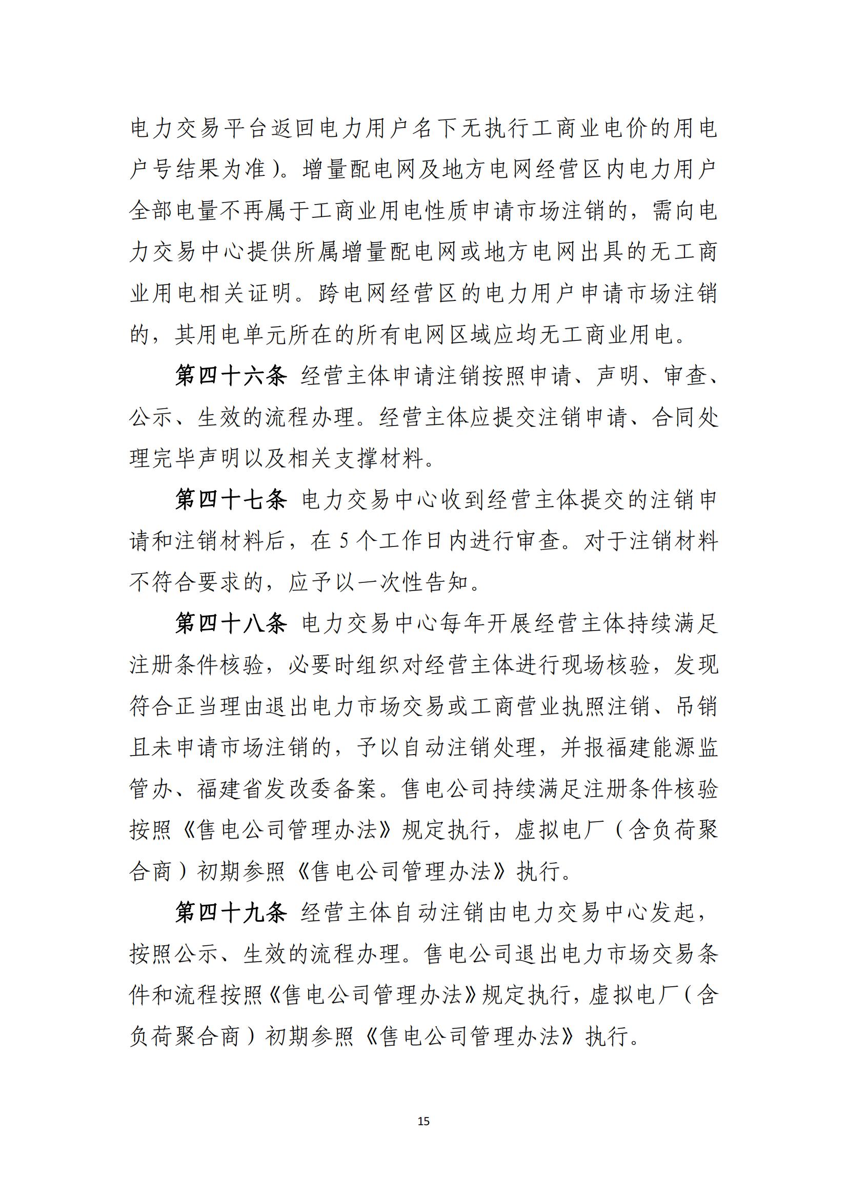 附件1：福建电力市场注册实施细则（征求意见稿）_15.jpg