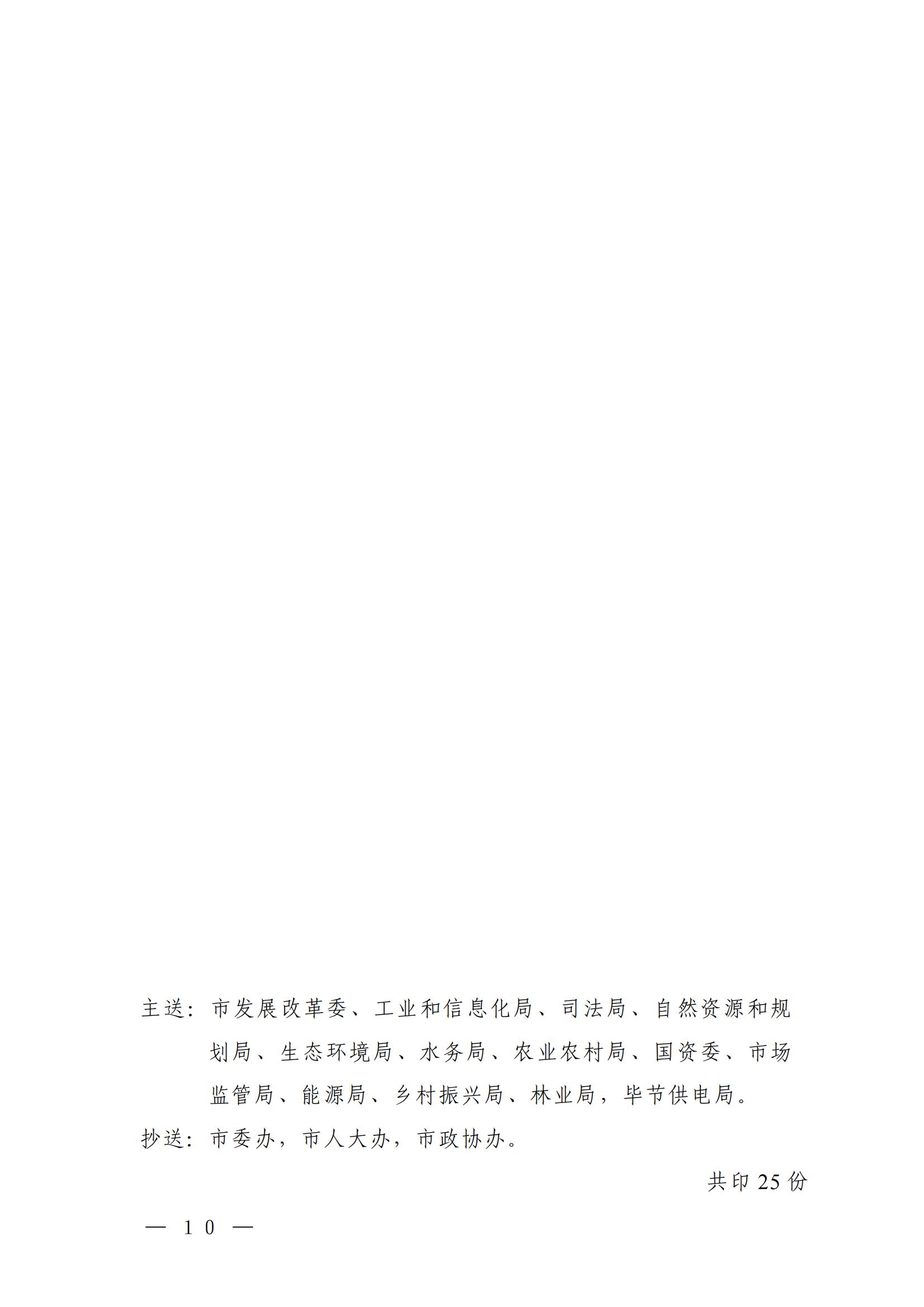 《毕节市人民政府办公室关于印发毕节市新能源资源开发利用管理工作方案的通知》（毕府办函〔2022〕44 号）_10.jpg