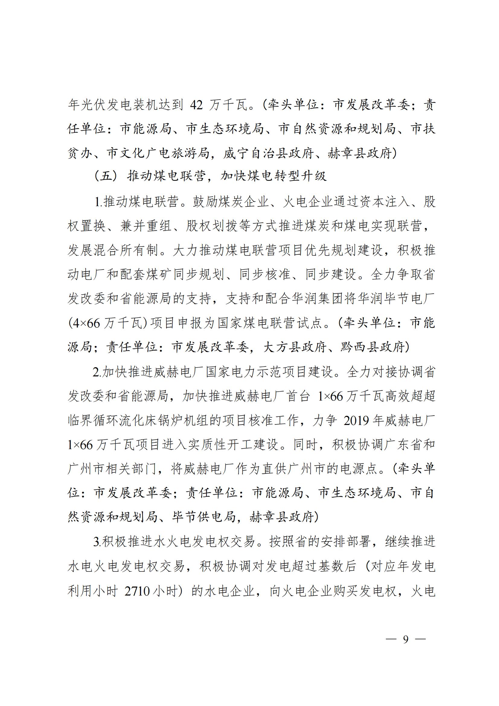 《毕节市人民政府关于印发毕节市进一步推进电力体制改革工作方案的通知》（毕府发〔2019〕3号）_09.jpg