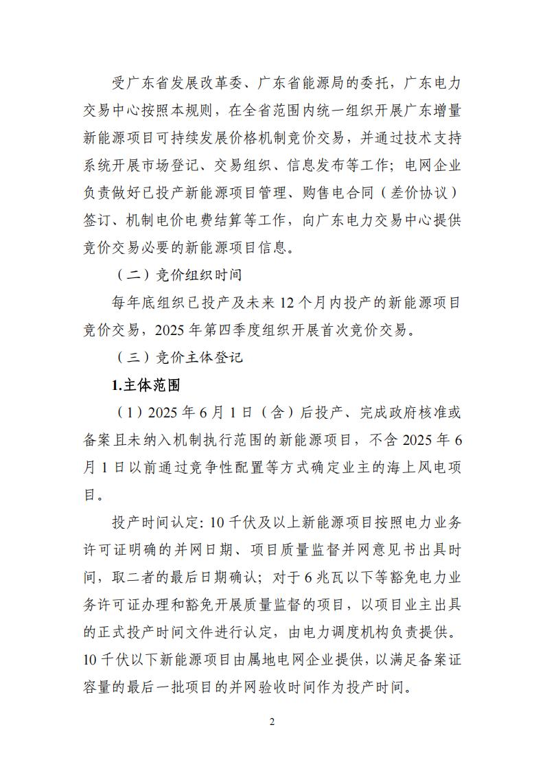 附件1：广东新能源增量项目可持续发展价格结算机制竞价规则 (1)_02.jpg