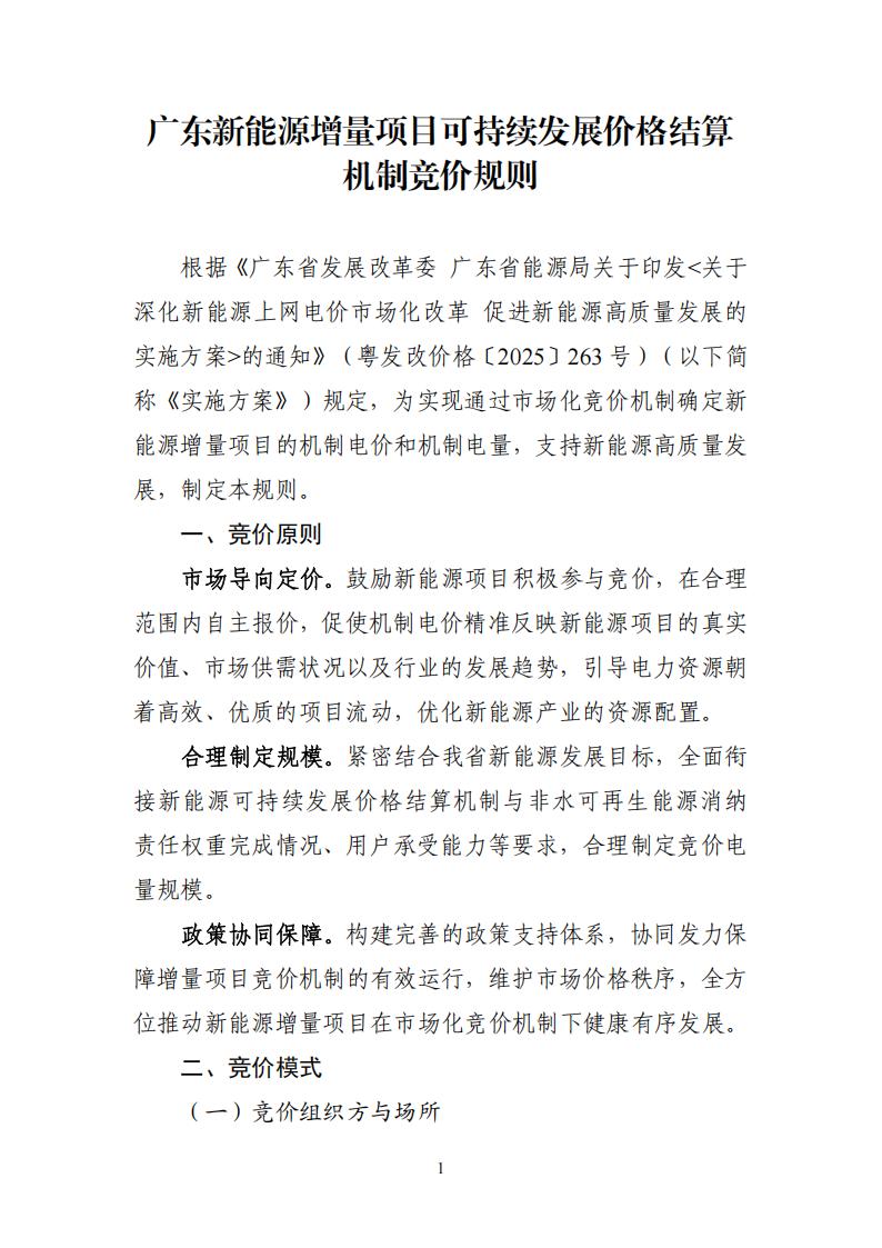 附件1：广东新能源增量项目可持续发展价格结算机制竞价规则 (1)_01.jpg