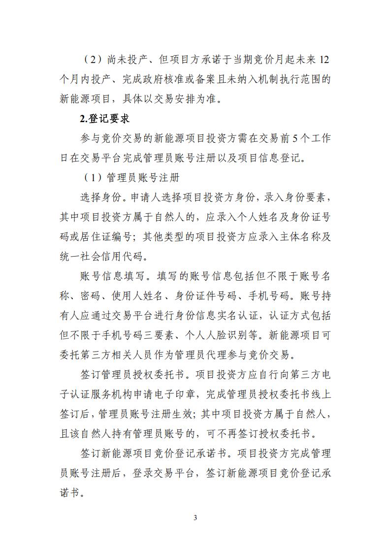 附件1：广东新能源增量项目可持续发展价格结算机制竞价规则 (1)_03.jpg