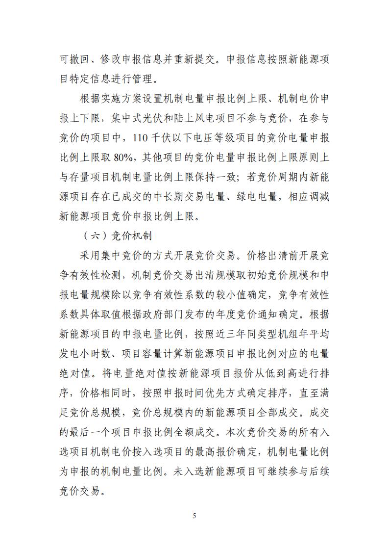 附件1：广东新能源增量项目可持续发展价格结算机制竞价规则 (1)_05.jpg
