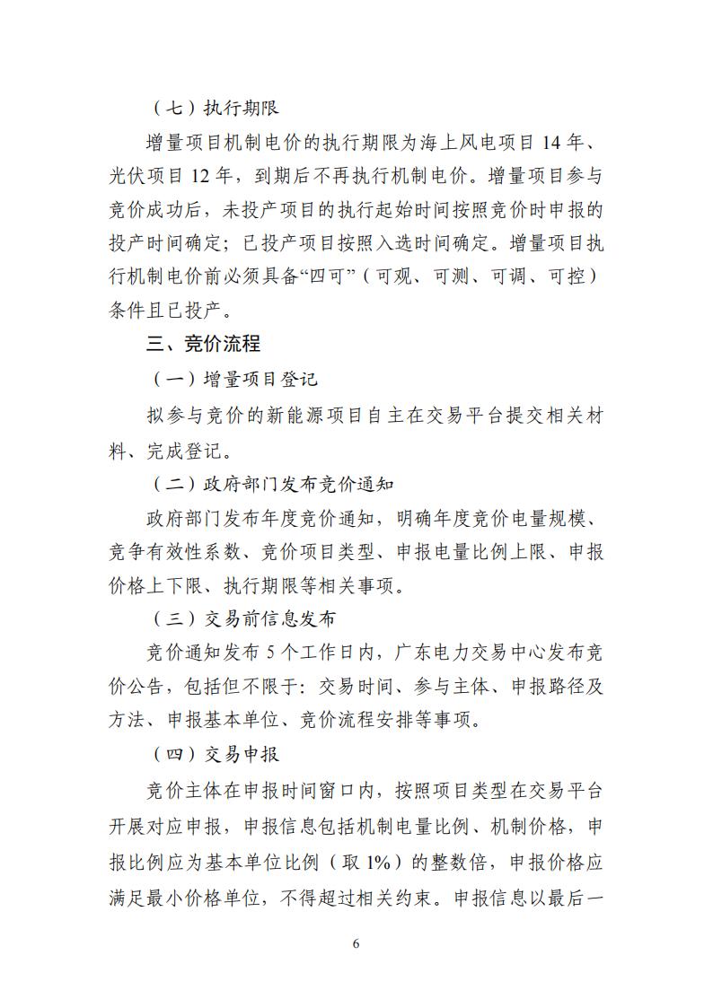 附件1：广东新能源增量项目可持续发展价格结算机制竞价规则 (1)_06.jpg