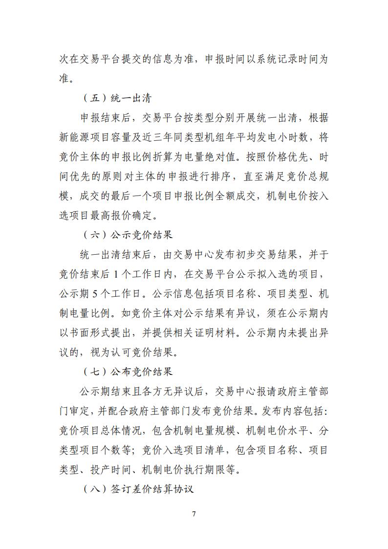 附件1：广东新能源增量项目可持续发展价格结算机制竞价规则 (1)_07.jpg