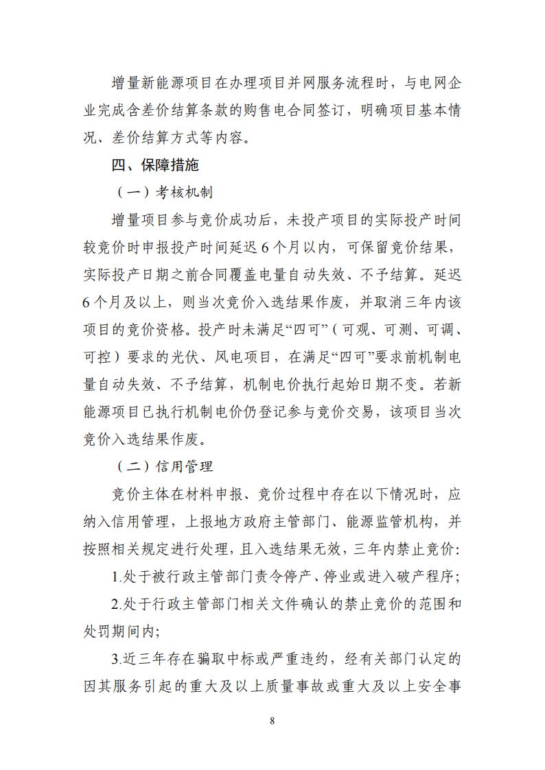 附件1：广东新能源增量项目可持续发展价格结算机制竞价规则 (1)_08.jpg