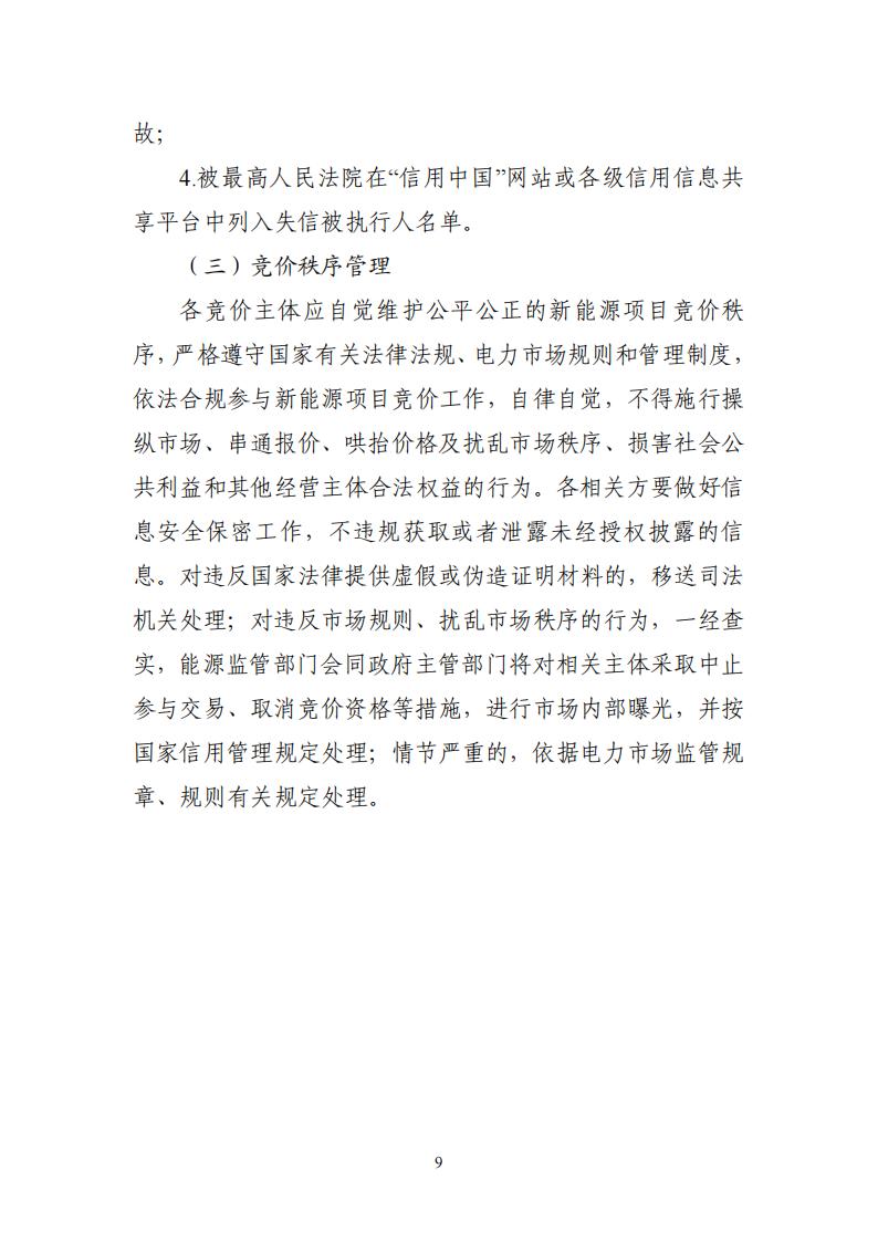 附件1：广东新能源增量项目可持续发展价格结算机制竞价规则 (1)_09.jpg