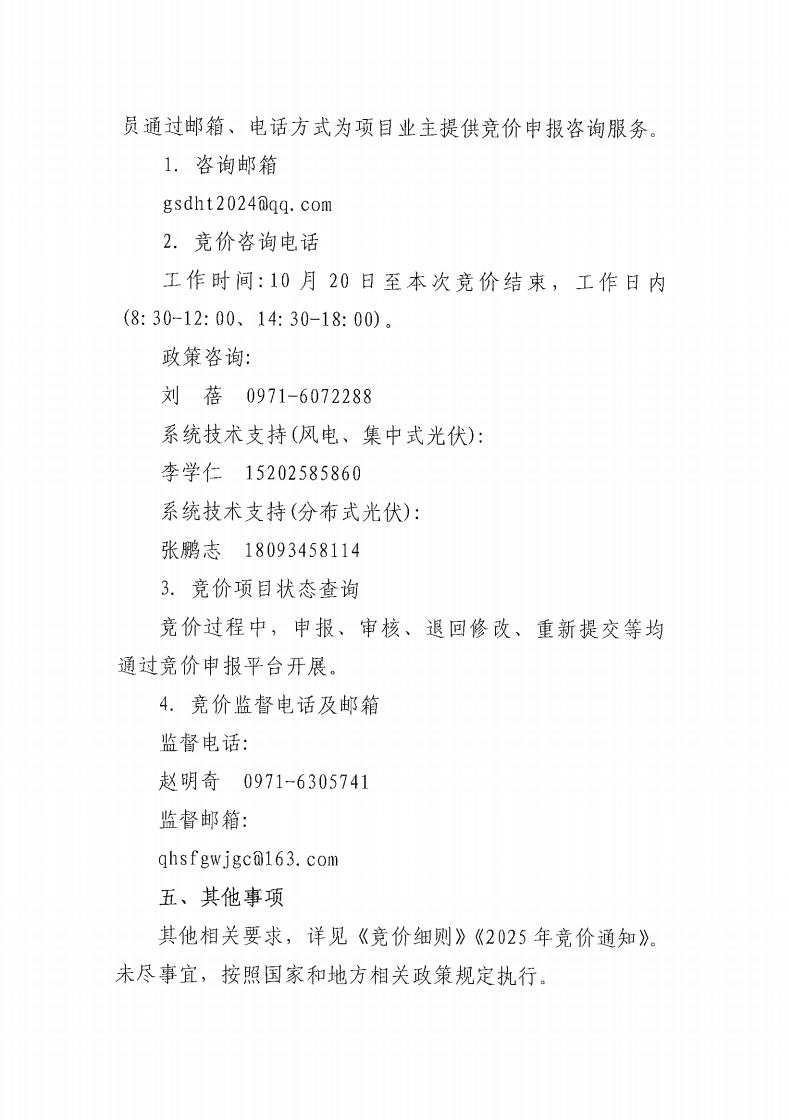 竞价公告-2025年青海省新能源机制电价首次竞价组织公告_04.png
