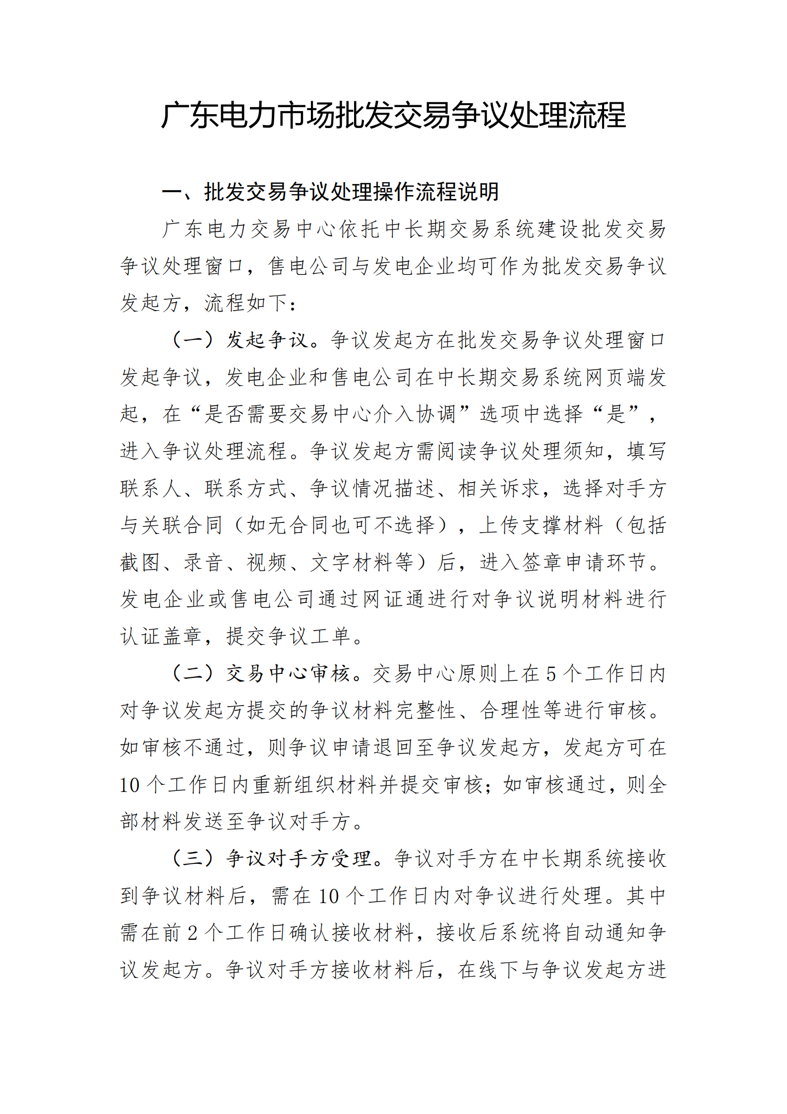 广东交易〔2025〕288号 附2：广东电力市场批发交易争议处理流程-附件2_01.png