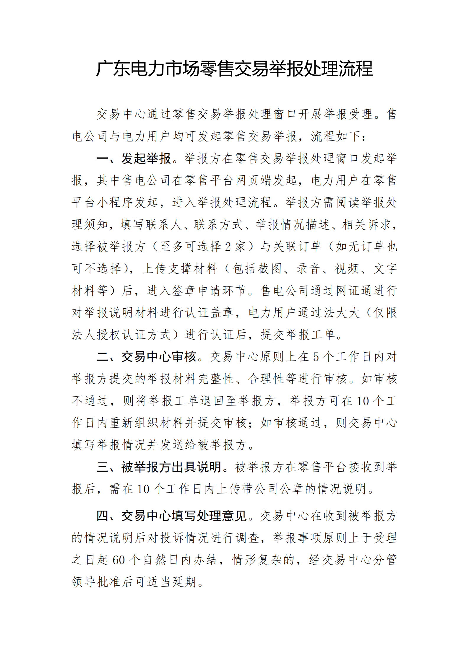 广东交易〔2025〕288号 附3：广东电力市场零售交易举报处理流程-附件3_01.png