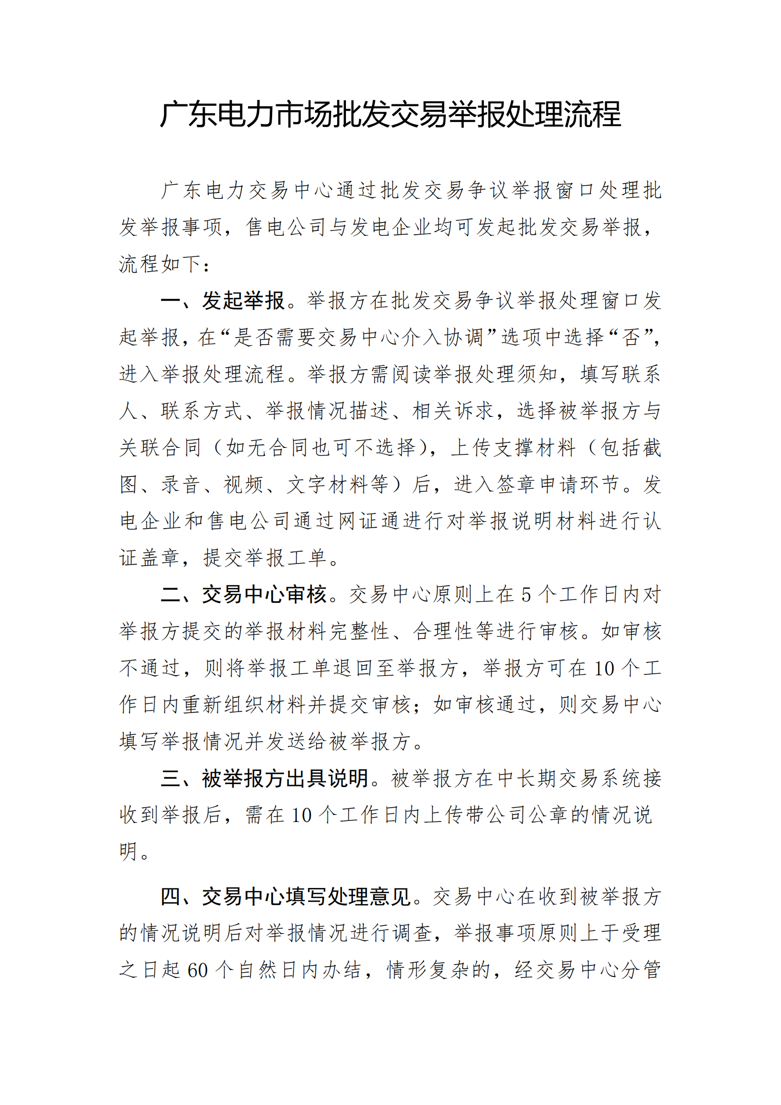 广东交易〔2025〕288号 附4：广东电力市场批发交易举报处理流程-附件4_01.png