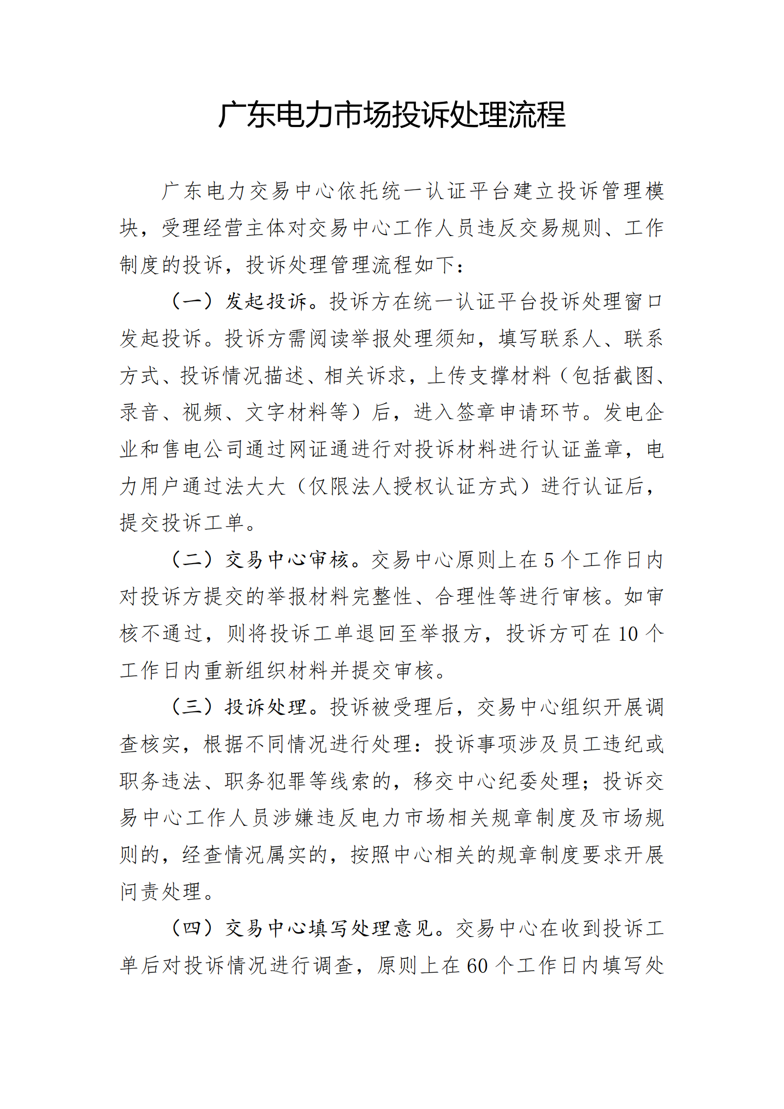 广东交易〔2025〕288号 附5：广东电力市场投诉处理流程-附件5_01.png