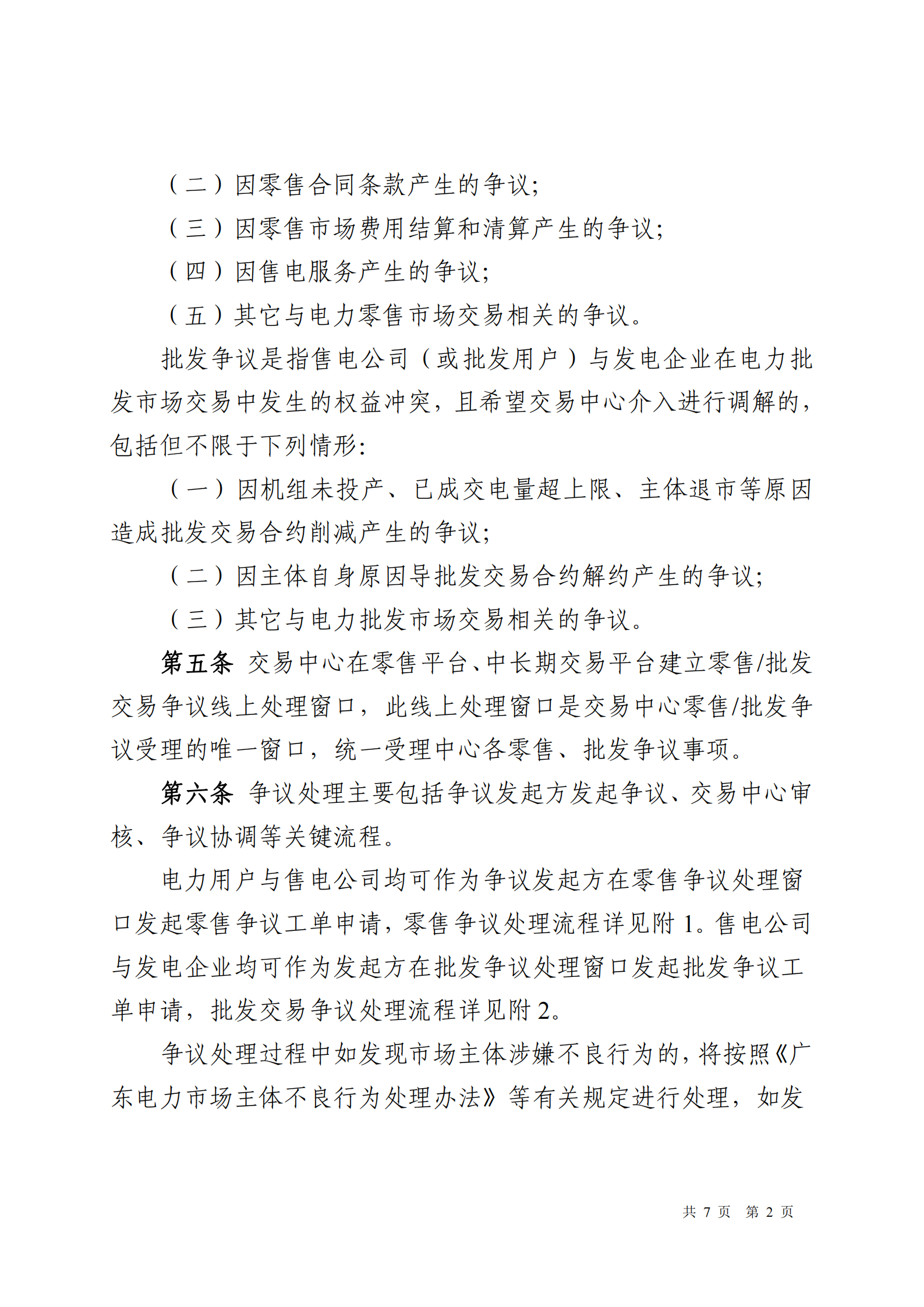 广东交易〔2025〕288号 广东电力市场经营主体争议举报投诉工作指引-附件6_02.png