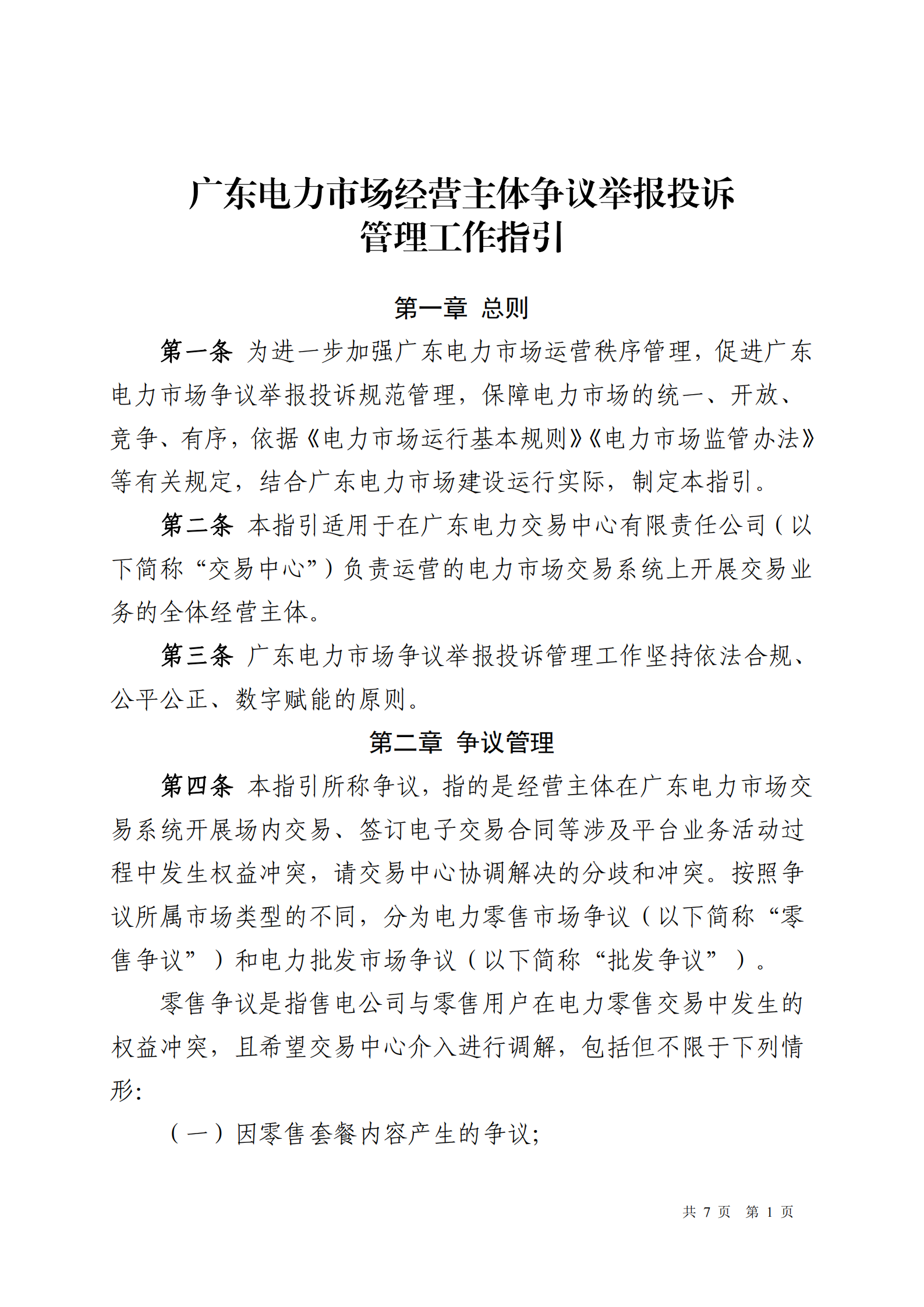 广东交易〔2025〕288号 广东电力市场经营主体争议举报投诉工作指引-附件6_01.png