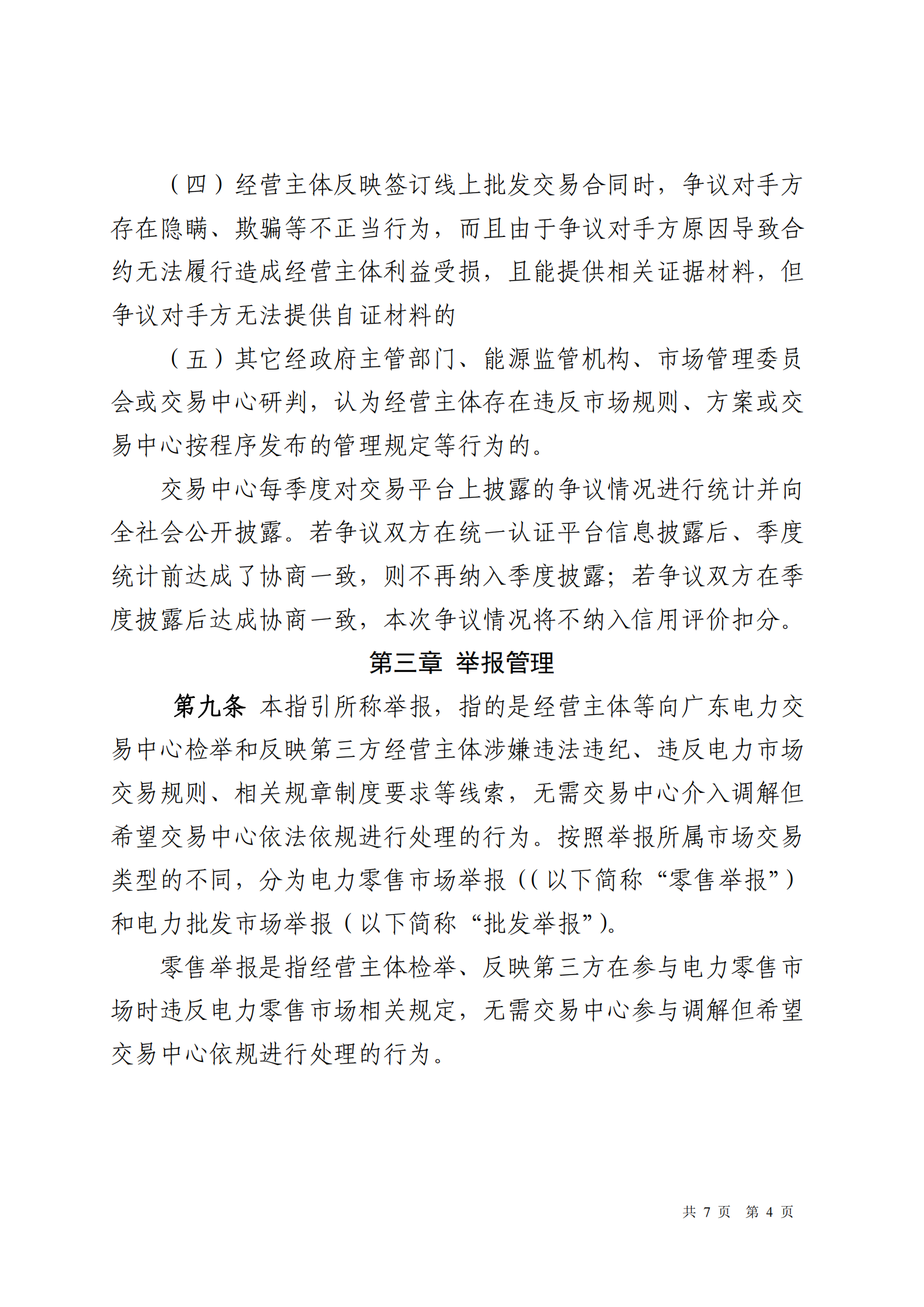 广东交易〔2025〕288号 广东电力市场经营主体争议举报投诉工作指引-附件6_04.png
