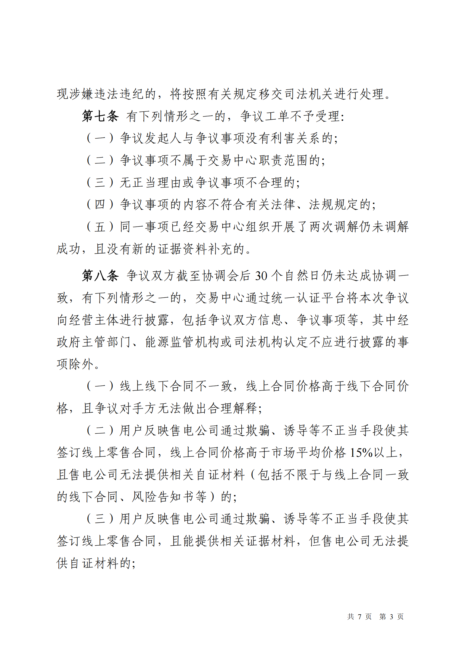 广东交易〔2025〕288号 广东电力市场经营主体争议举报投诉工作指引-附件6_03.png