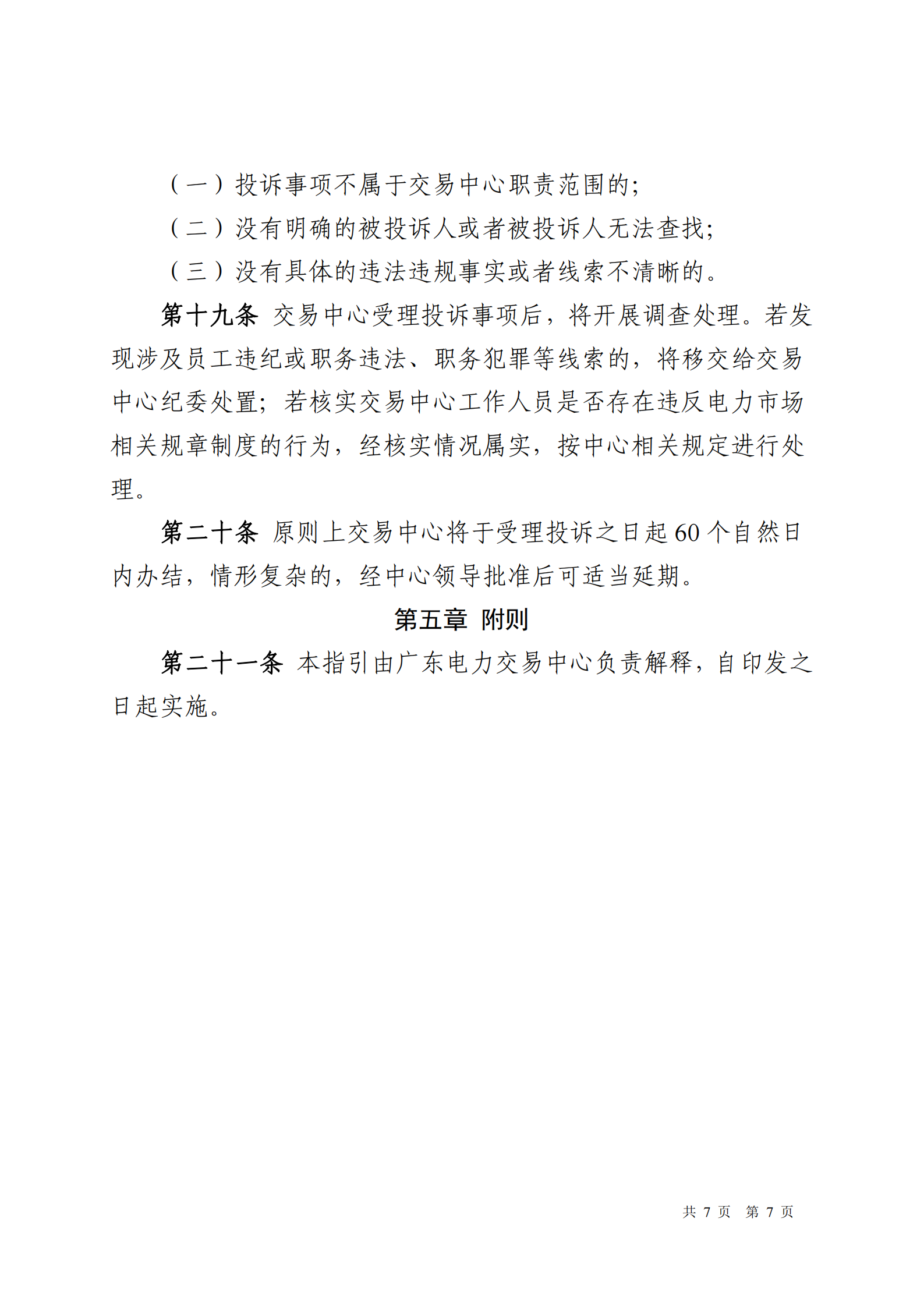 广东交易〔2025〕288号 广东电力市场经营主体争议举报投诉工作指引-附件6_07.png