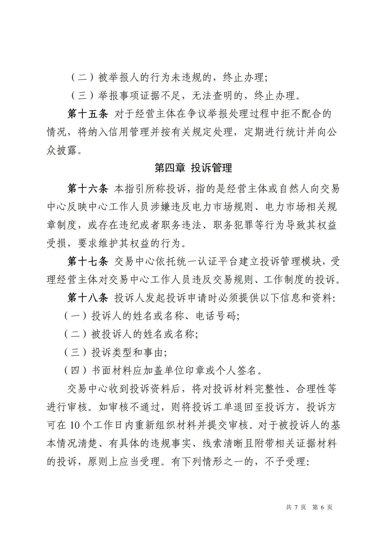 广东交易〔2025〕288号 广东电力市场经营主体争议举报投诉工作指引-附件6_06.png