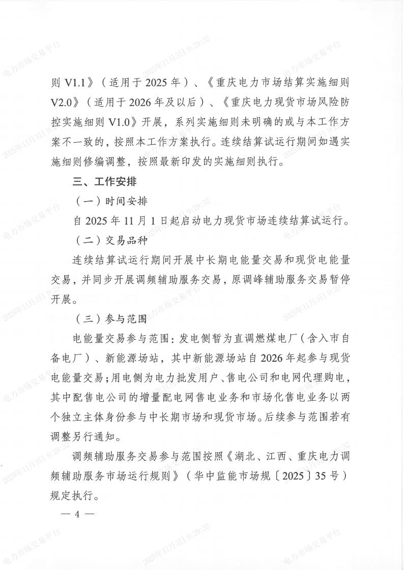 关于印发《重庆电力现货市场连续结算试运行工作方案》的通知（渝经信电力〔2025﹞9号）_04.jpg