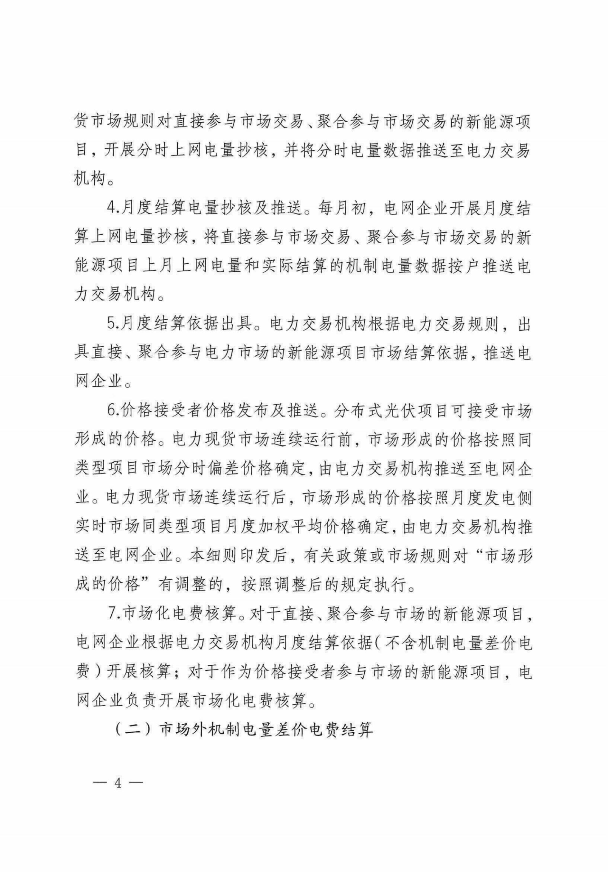 自治区新能源可持续发展价格机制差价结算细则(试行)_02.jpg