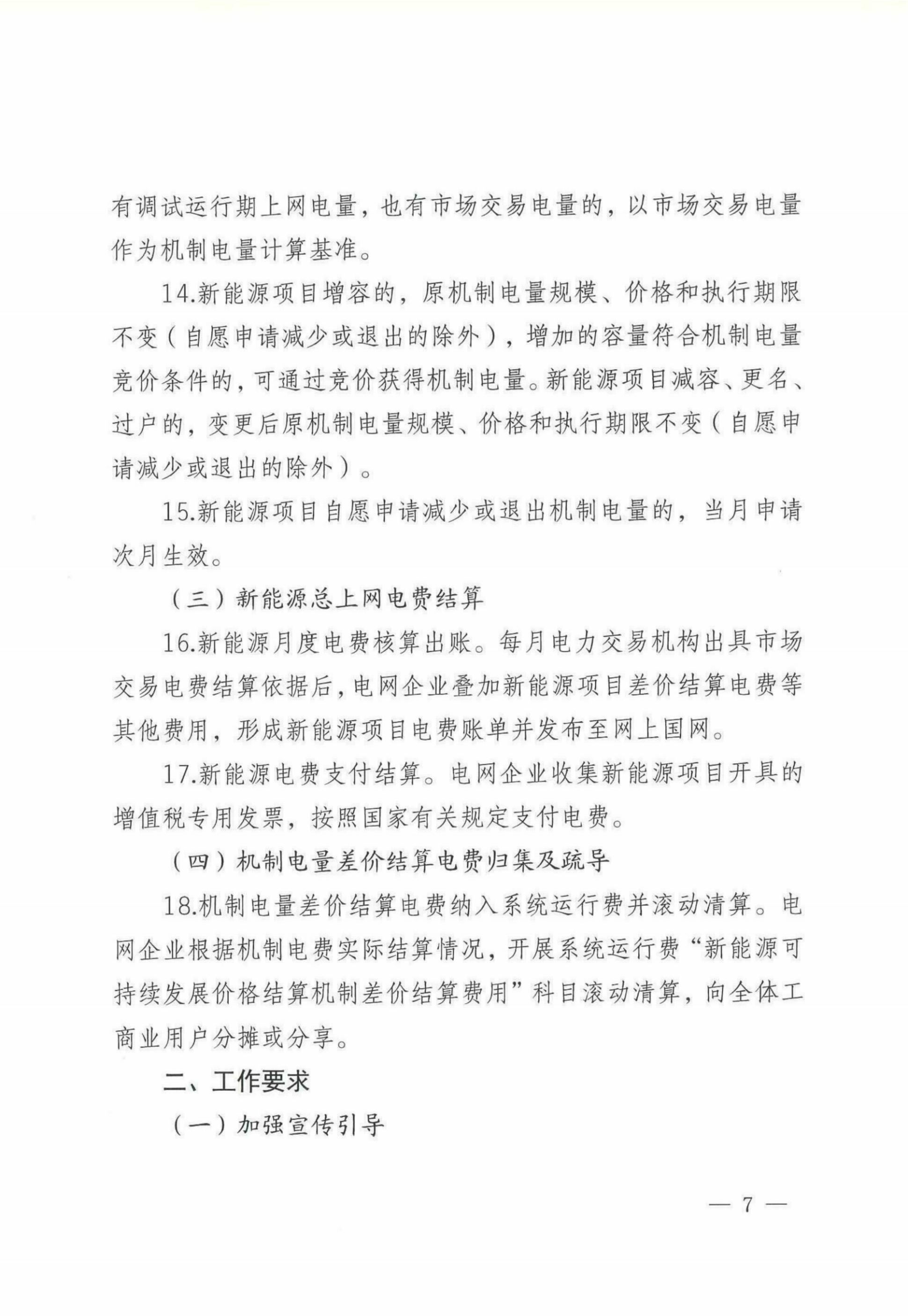 自治区新能源可持续发展价格机制差价结算细则(试行)_05.jpg
