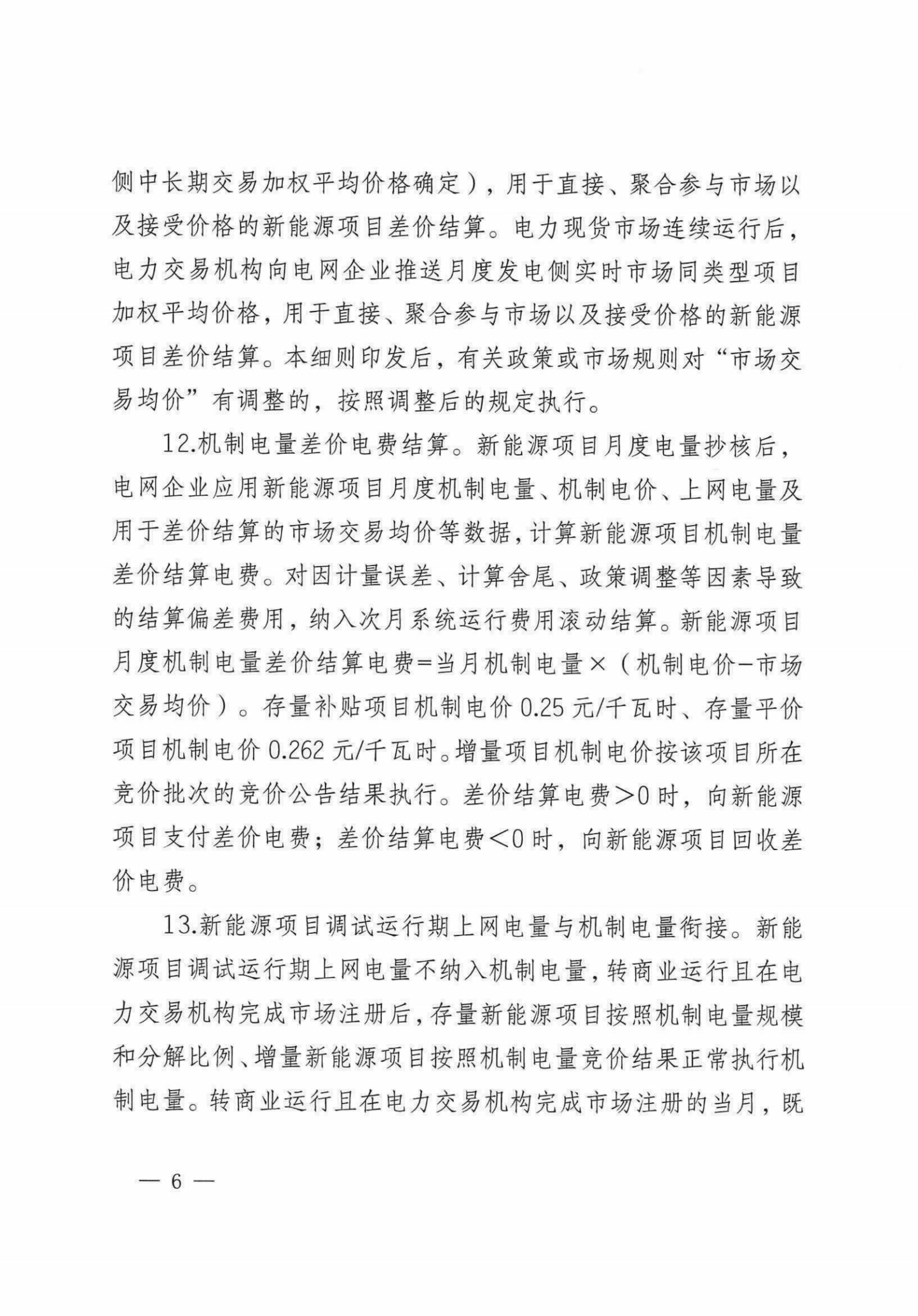 自治区新能源可持续发展价格机制差价结算细则(试行)_04.jpg