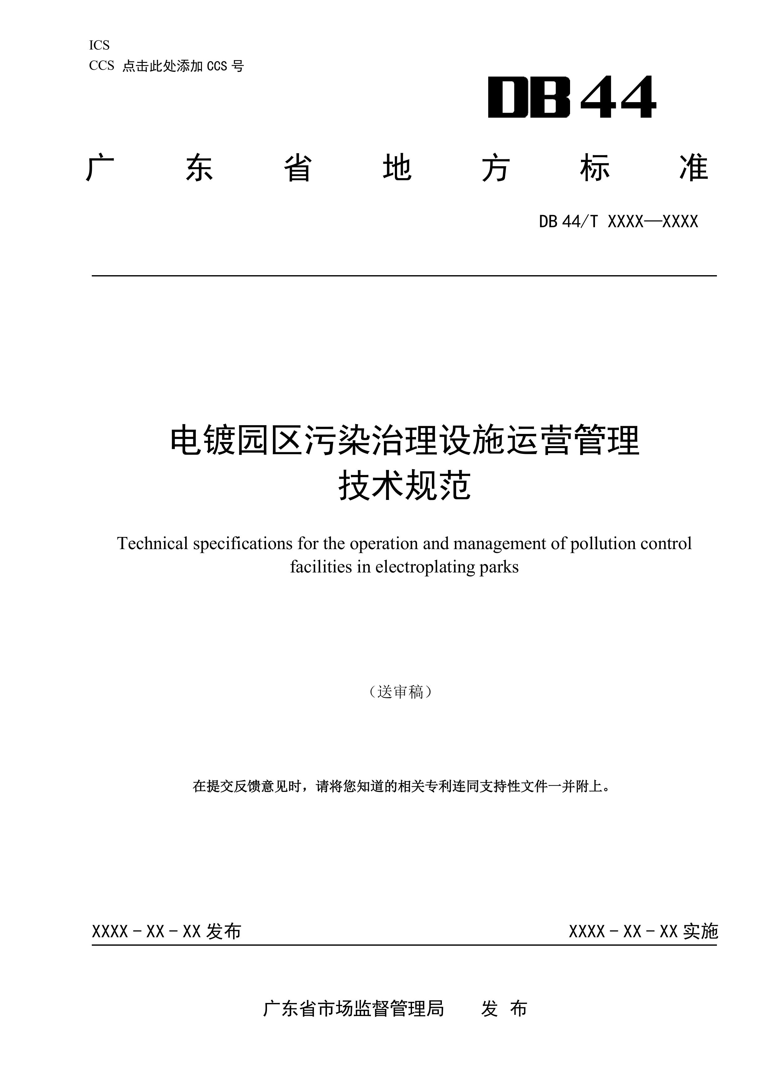 1.《电镀园区污染治理设施运营管理技术规范》（送审稿)-图片-0.jpg