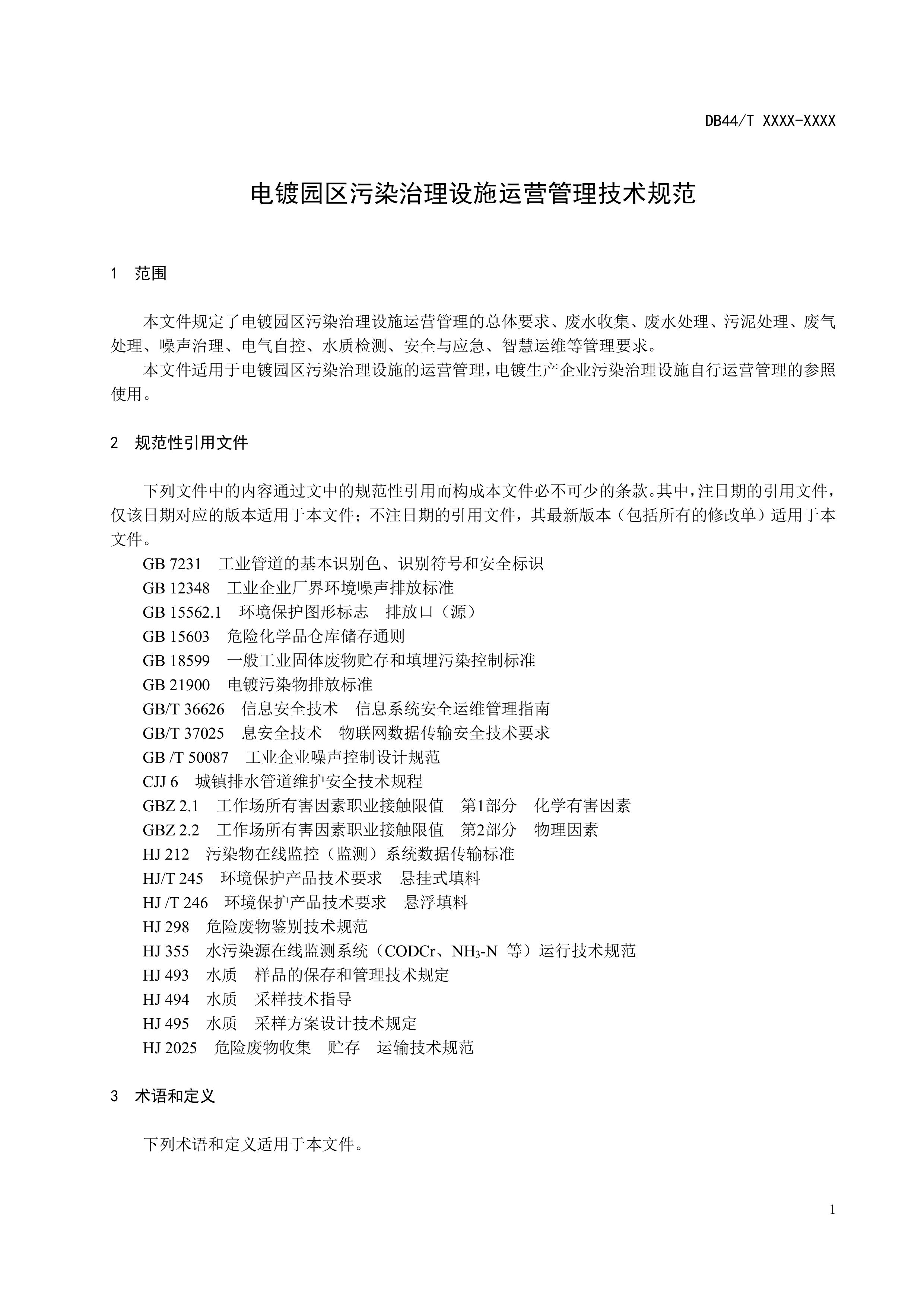 1.《电镀园区污染治理设施运营管理技术规范》（送审稿)-图片-4.jpg