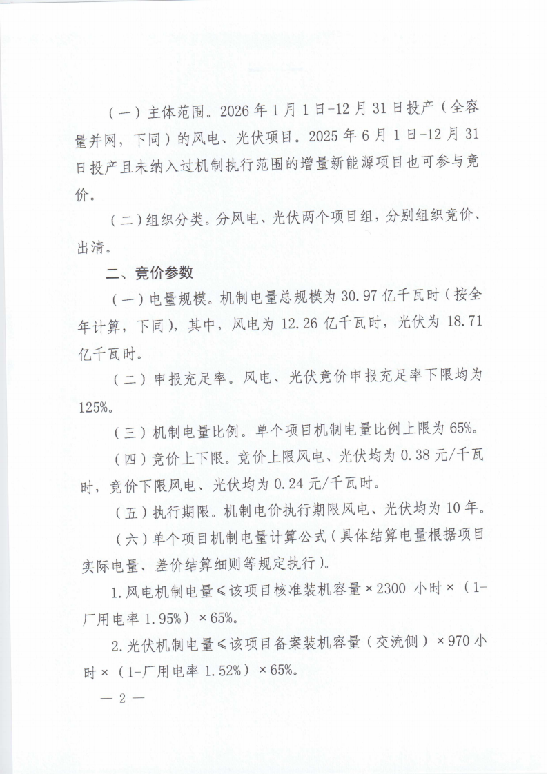 附件2:《江西省发展改革委关于2025年新能源机制电价第二次竞价工作有关事项的通知》(赣发改价管〔2025〕812号)_02.png