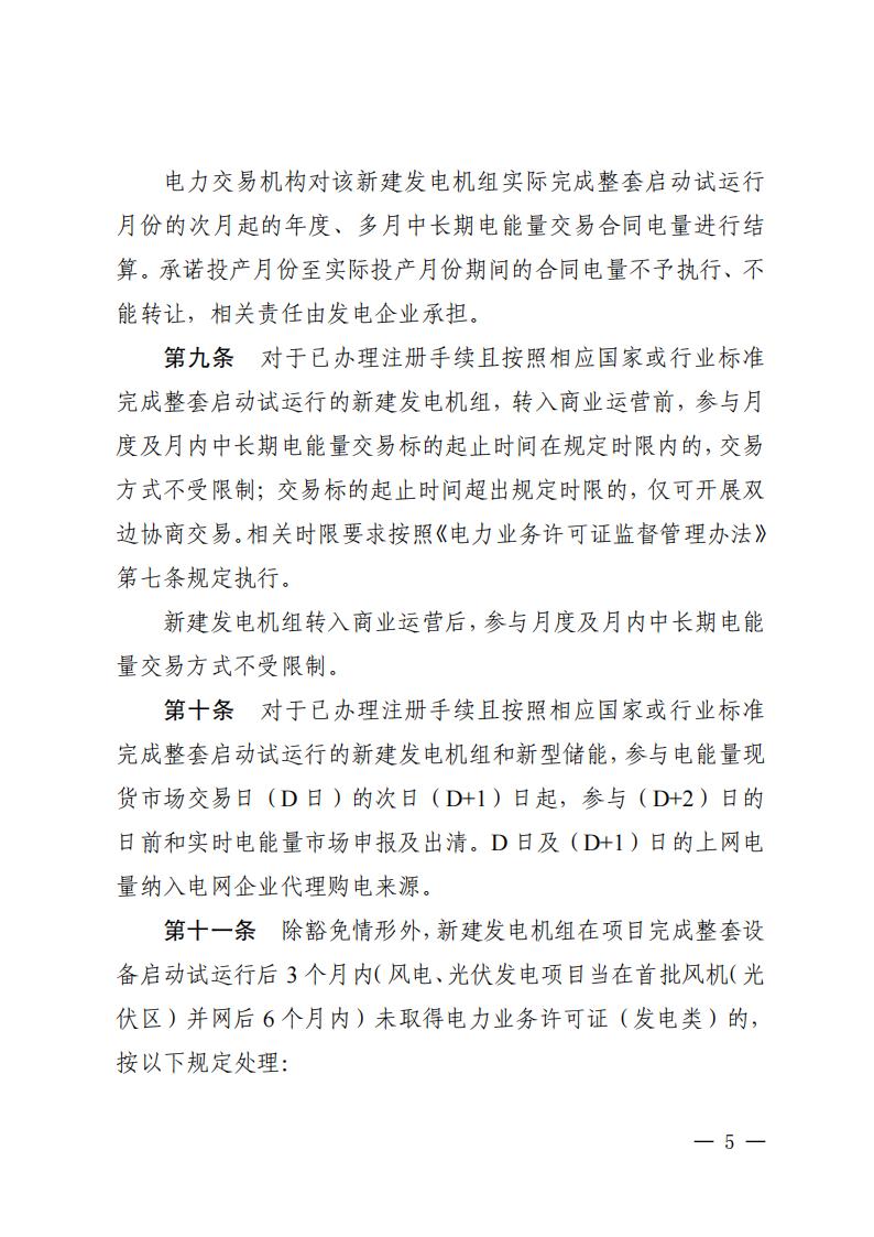 关于印发《广东、广西、海南发电机组参与电力市场交易业务衔接暂行规定》的通知 (1) (1)_05.jpg
