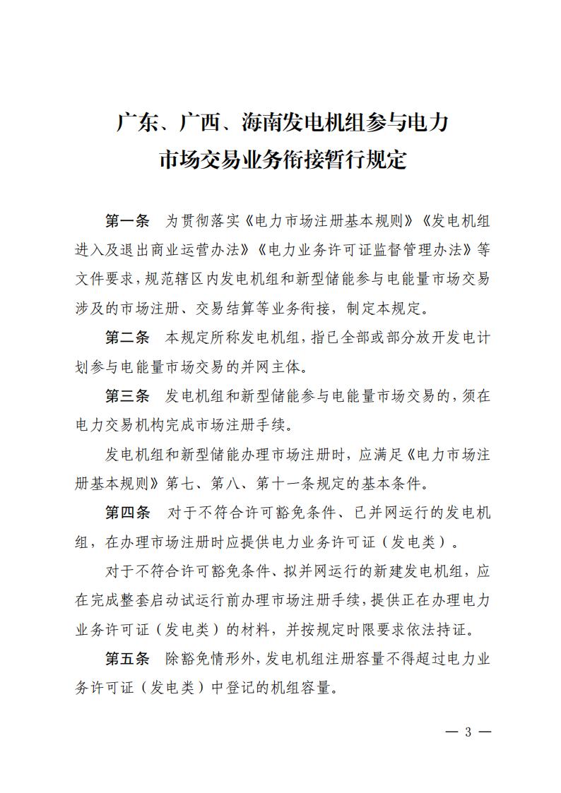 关于印发《广东、广西、海南发电机组参与电力市场交易业务衔接暂行规定》的通知 (1) (1)_03.jpg