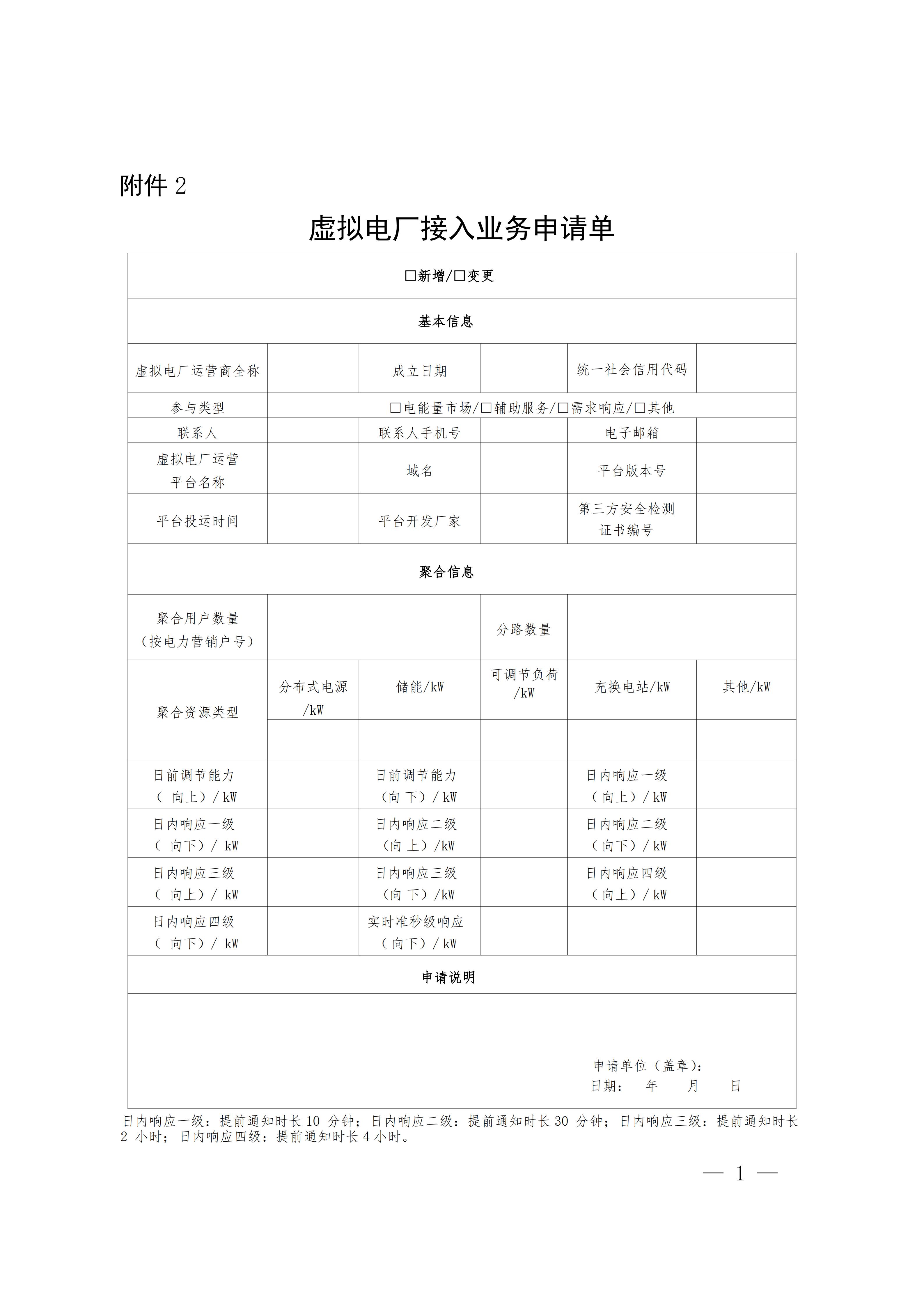 附件2：虚拟电厂接入业务申请单_01.jpg