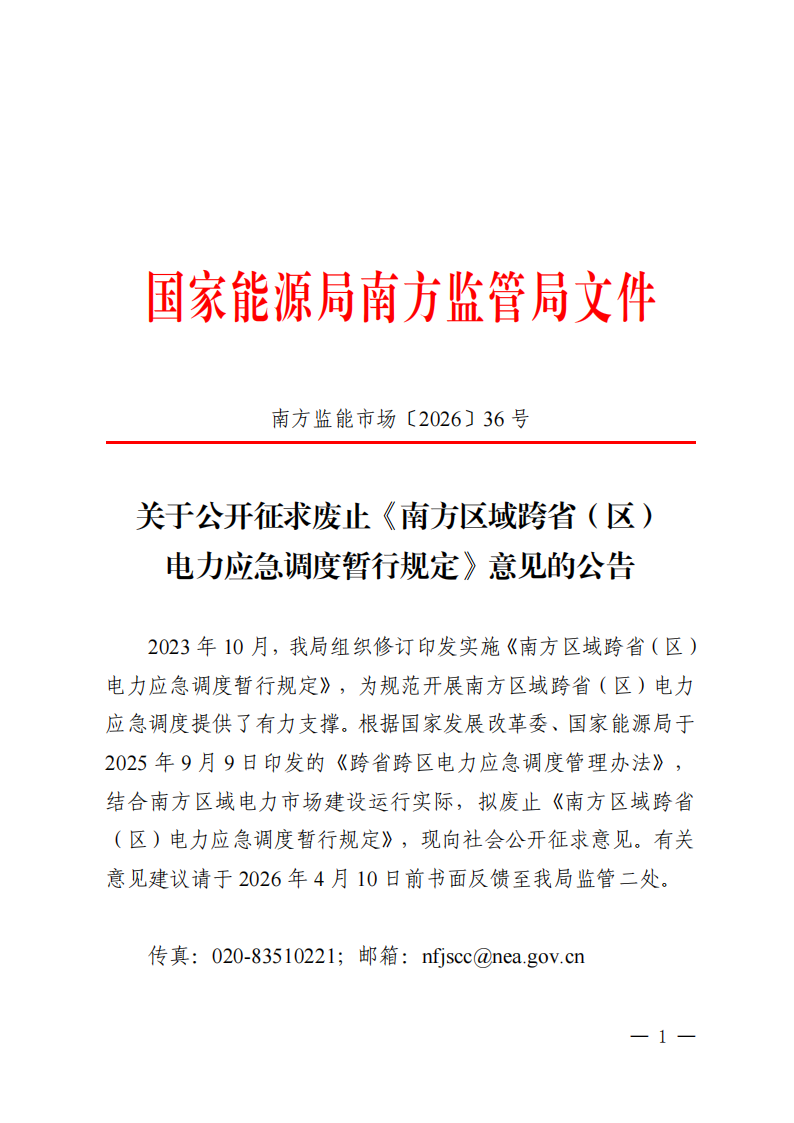 关于公开征求废止《南方区域跨省(区)电力应急调度暂行规定》意见的公告_01.png
